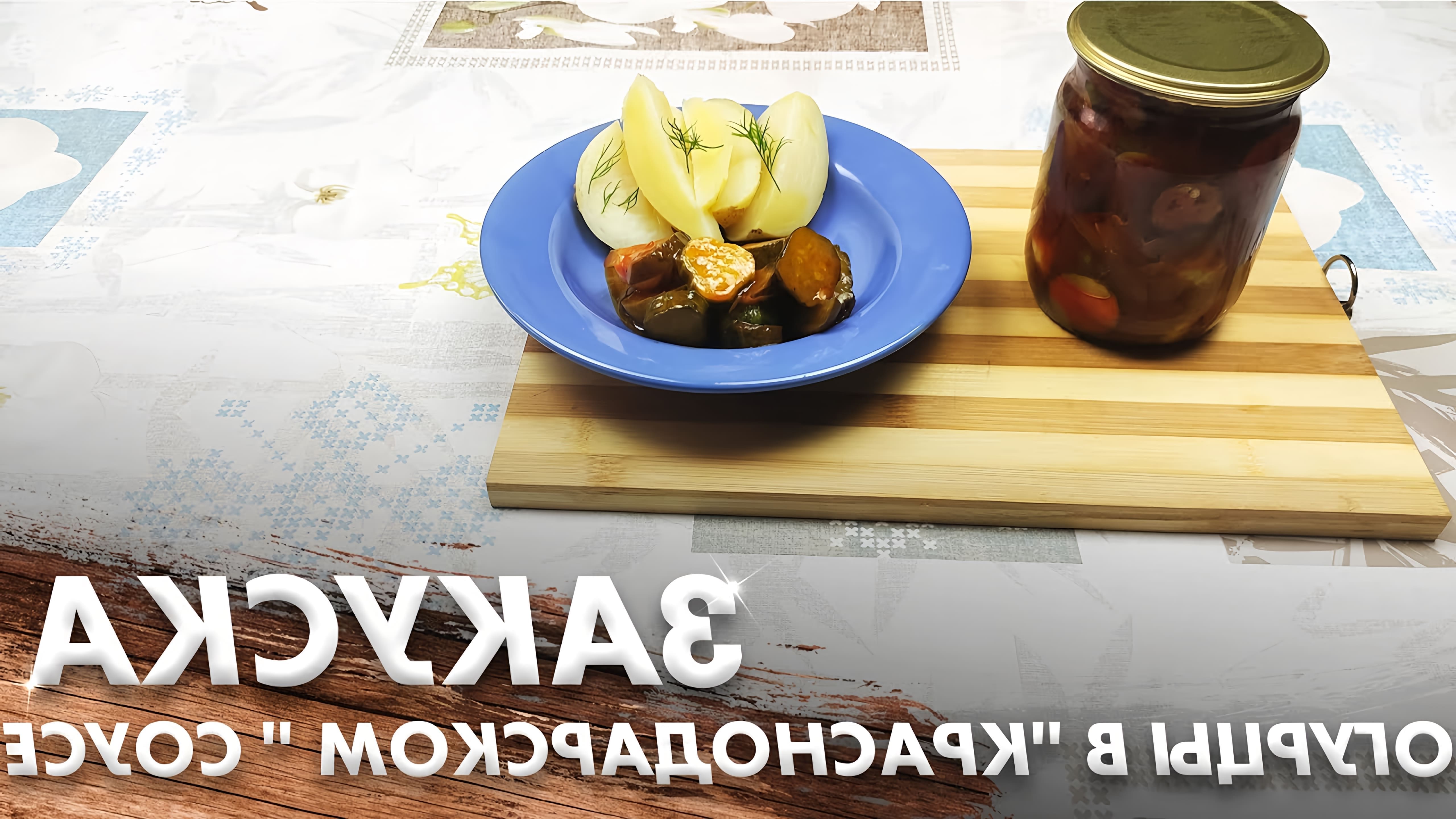 Здравствуйте мои хорошие! Приготовим сегодня закуску огурцы в Краснодарском соусе. Это заготовка на зиму. Очень... 