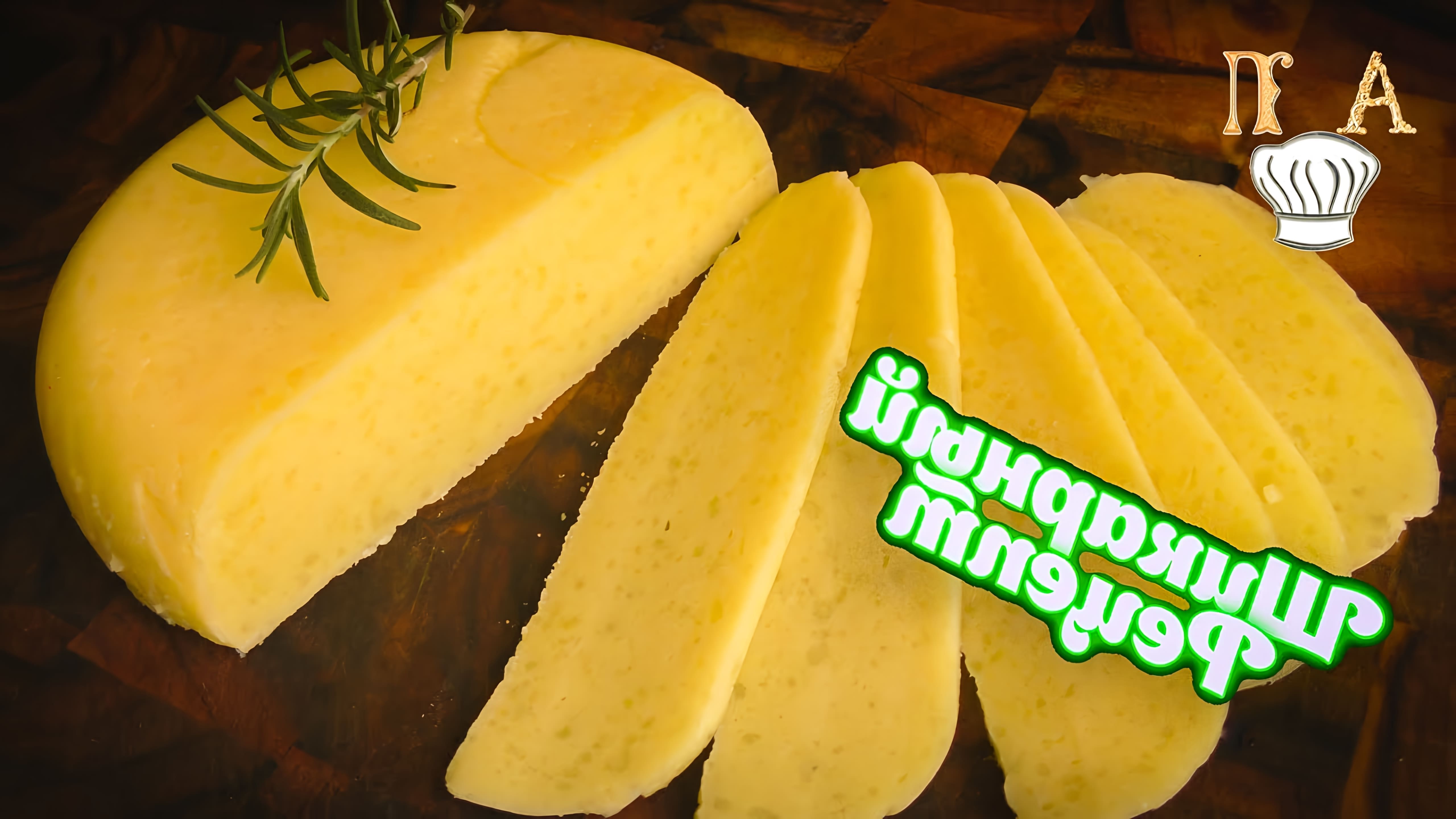 В этом видео демонстрируется процесс приготовления домашнего твердого сыра