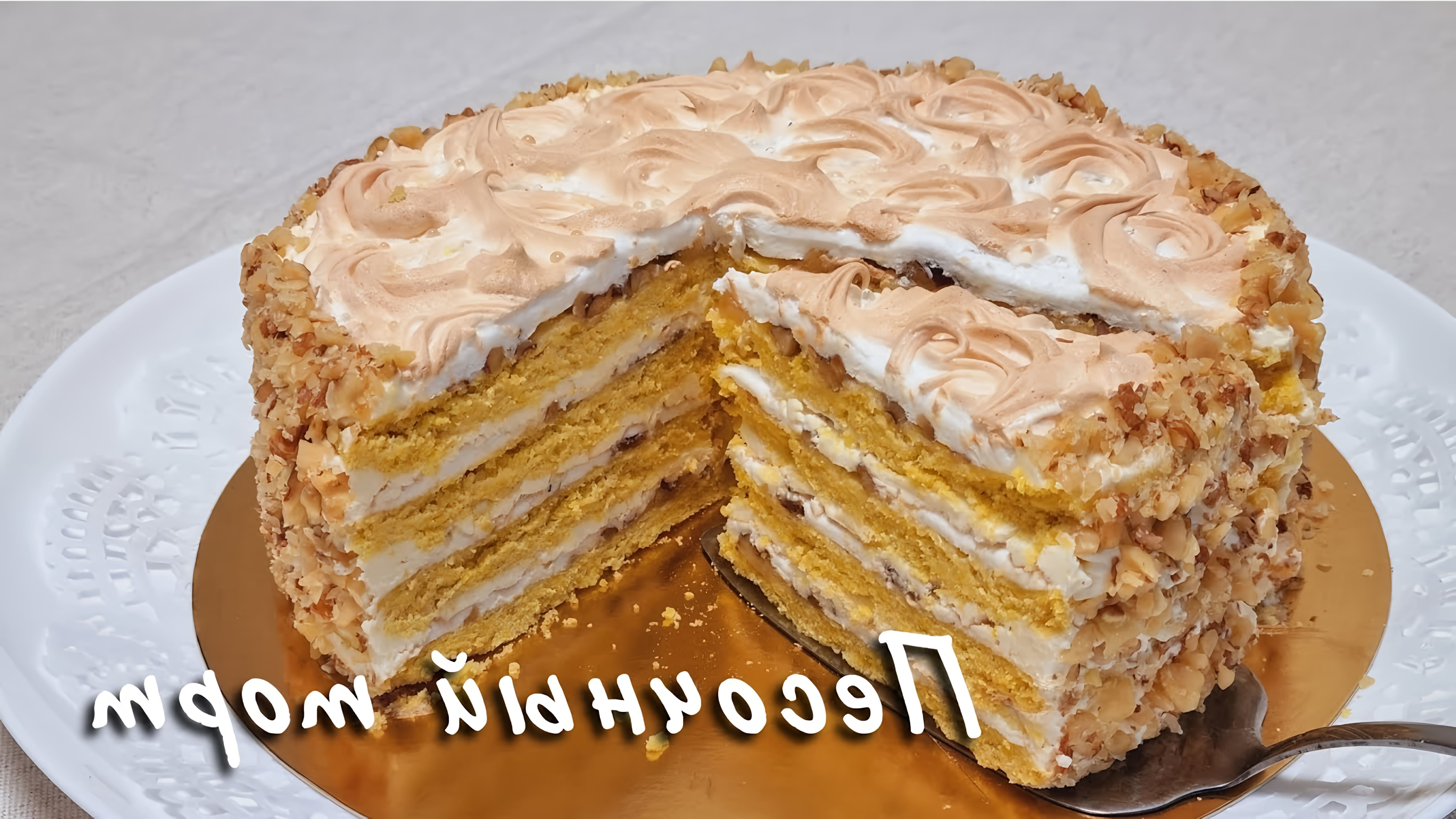 В этом видео демонстрируется рецепт приготовления песочного торта "Киевский"