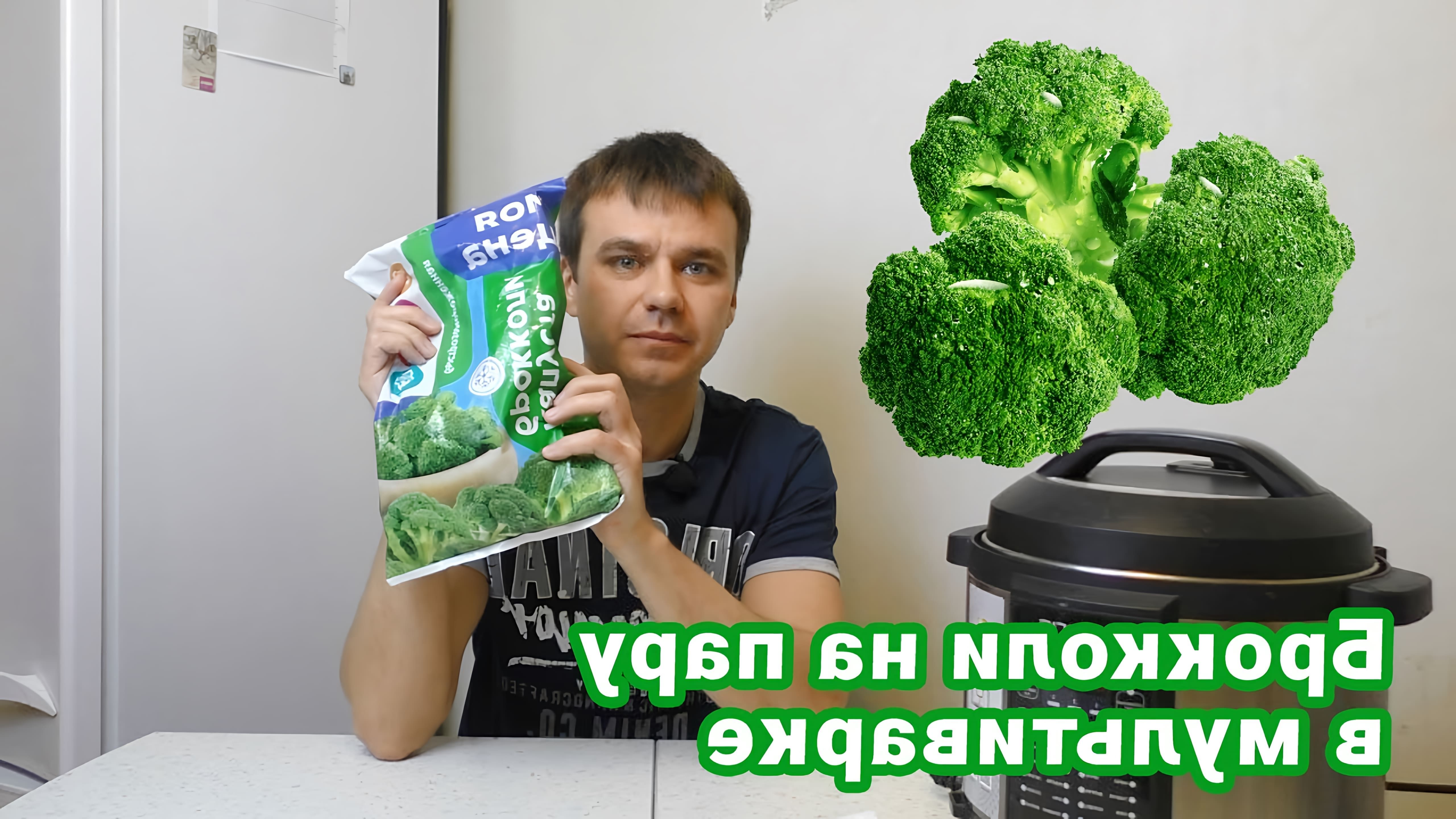 В этом видео Дмитрий показывает, как приготовить брокколи на пару в мультиварке