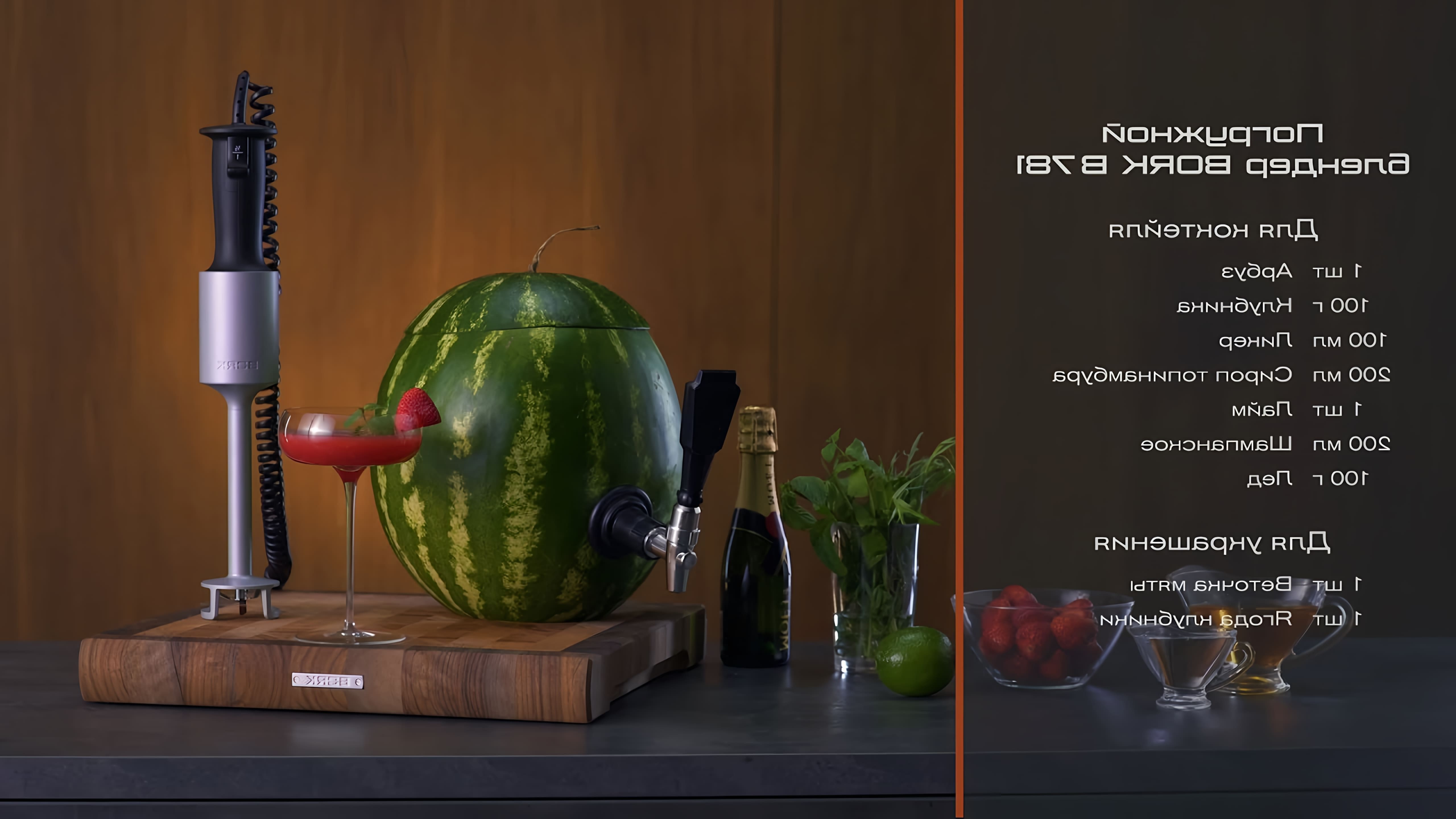 В этом видео-ролике вы увидите, как приготовить вкусный и освежающий арбузный коктейль с использованием блендера BORK B781