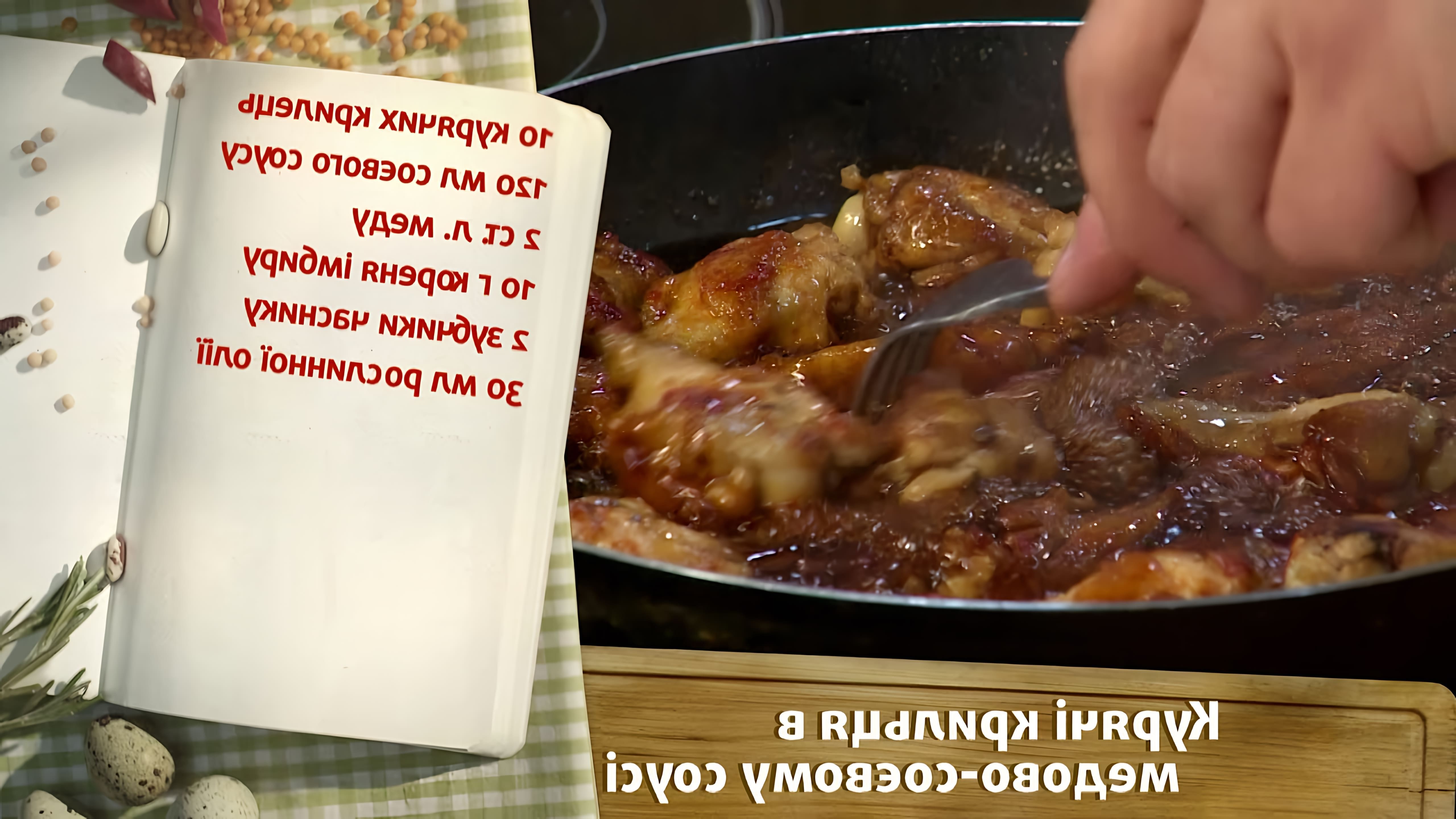 В этом видео демонстрируется рецепт приготовления "быстрых" куриных крылышек в медово-соевом соусе