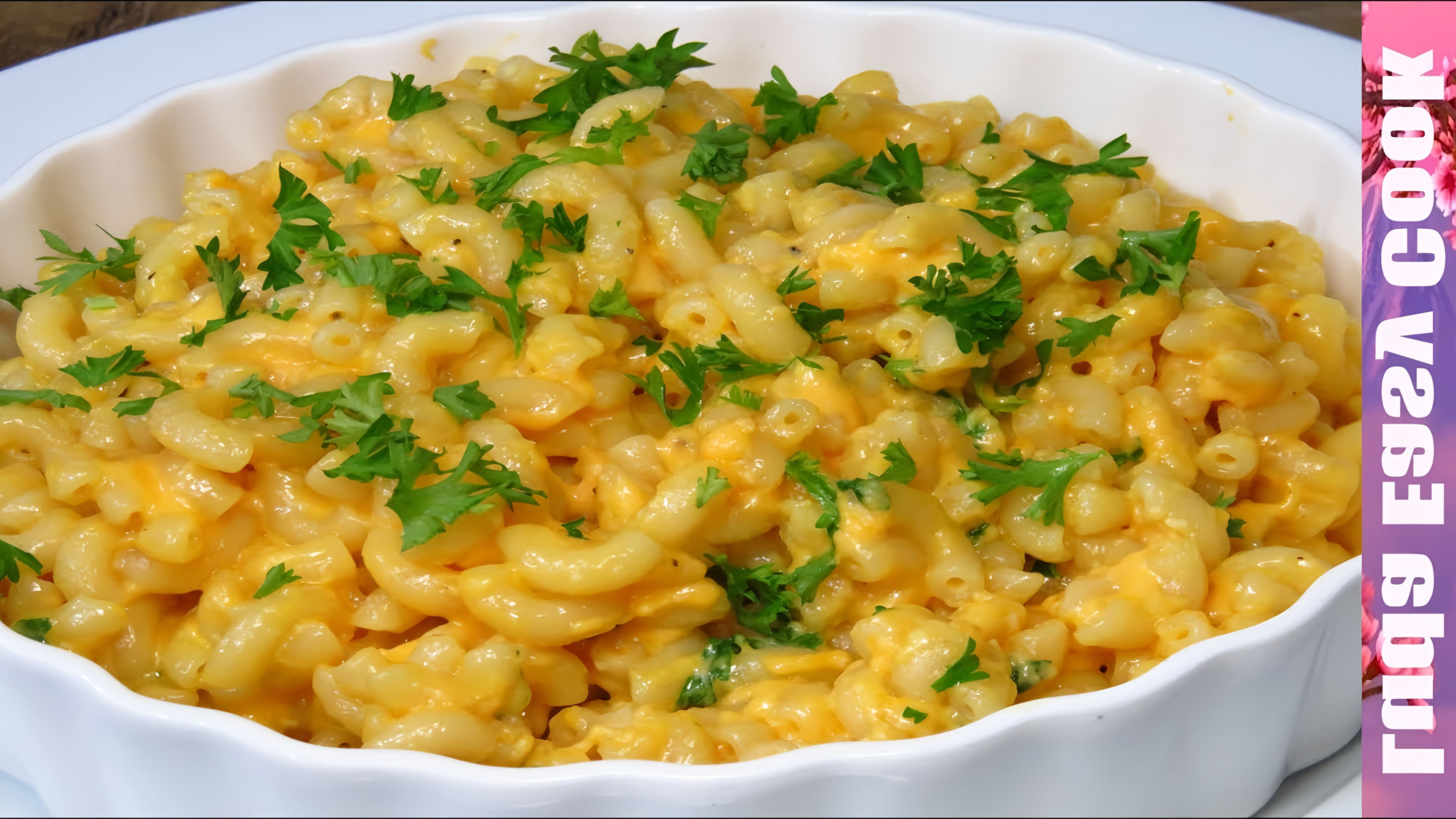 В этом видео демонстрируется простой и быстрый рецепт приготовления макарон с сыром