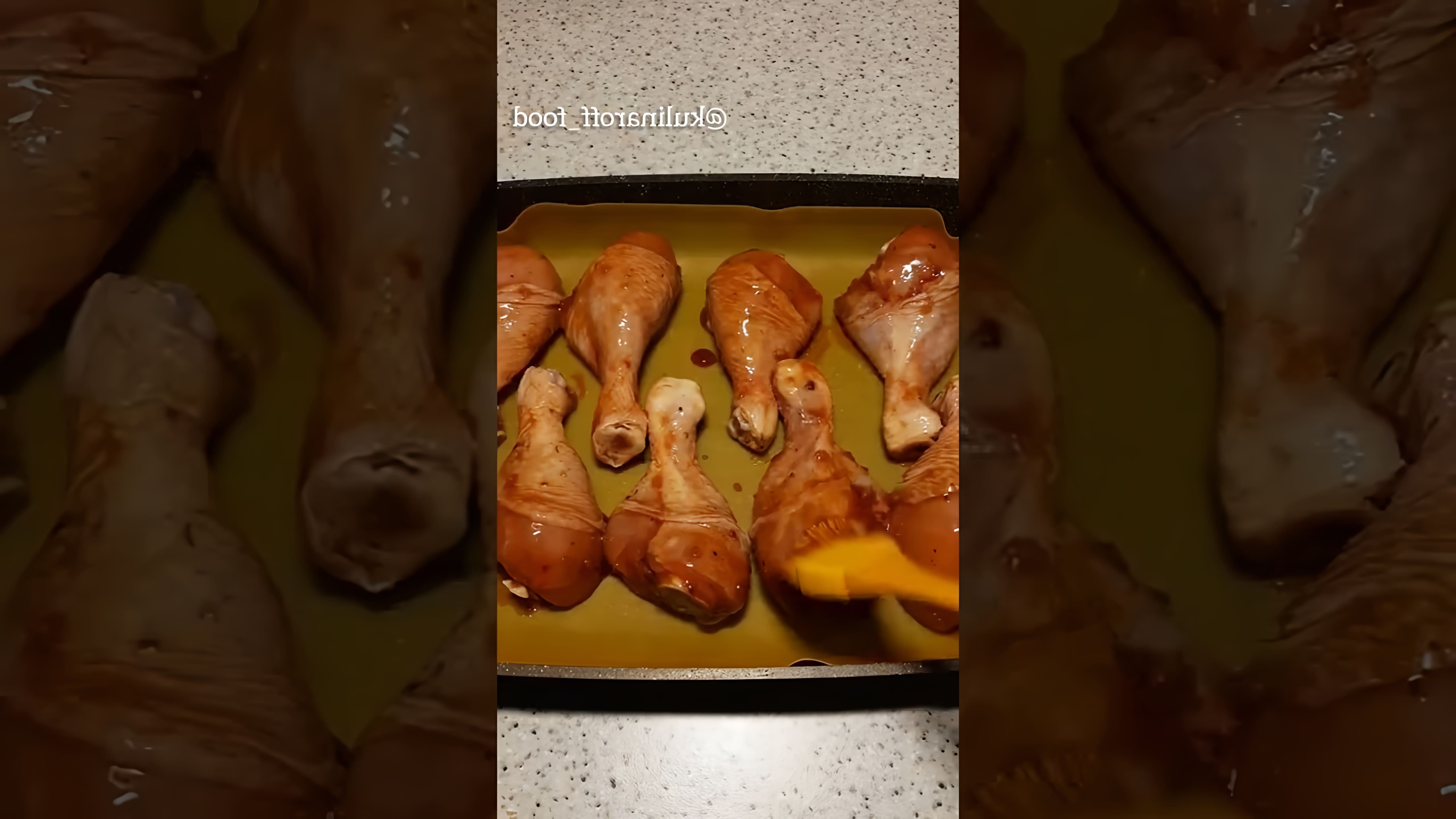 В этом видео демонстрируется процесс приготовления куриных голеней в медово-соевом маринаде