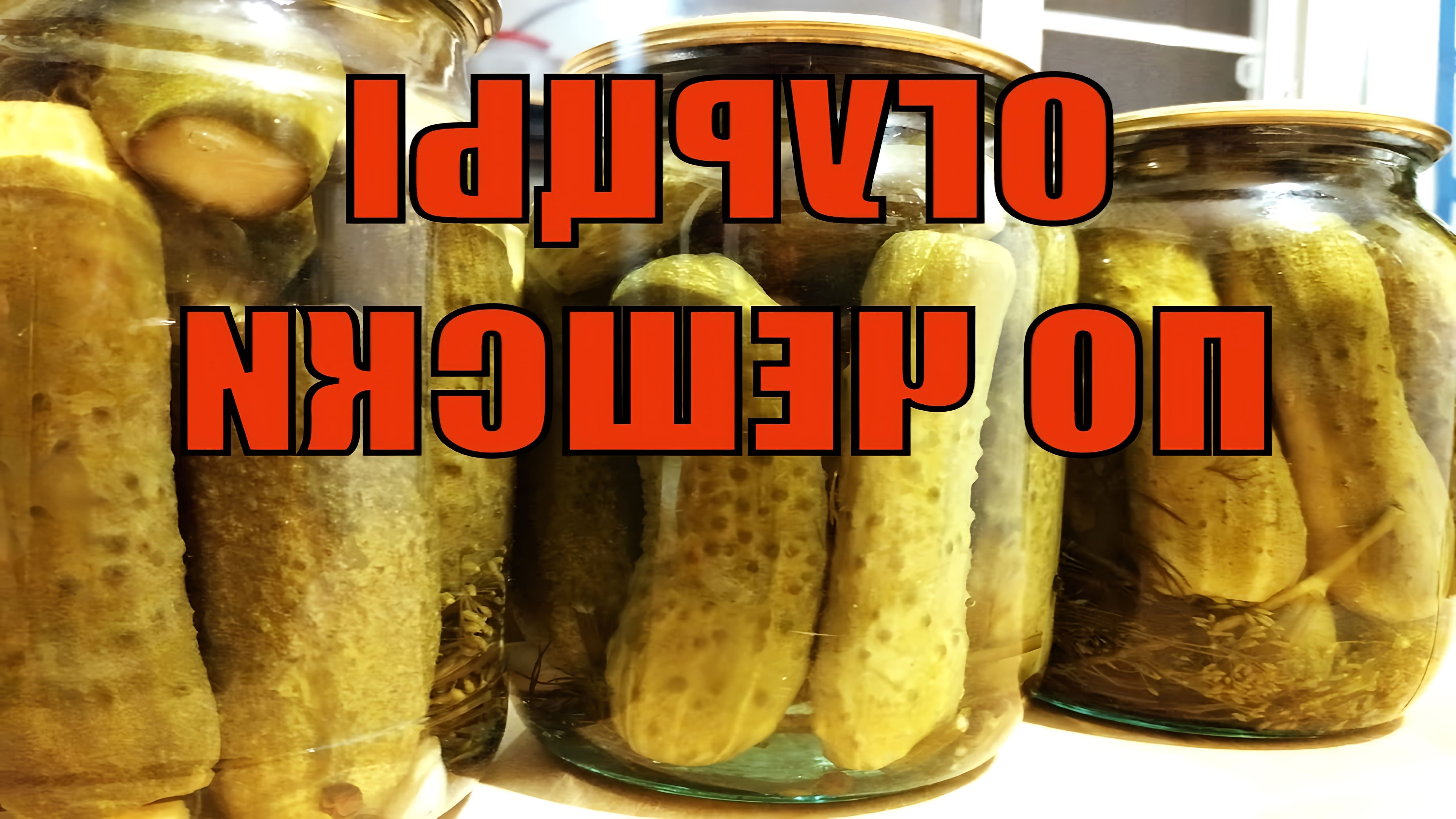 В данном видео демонстрируется рецепт маринованных огурцов по-чешски