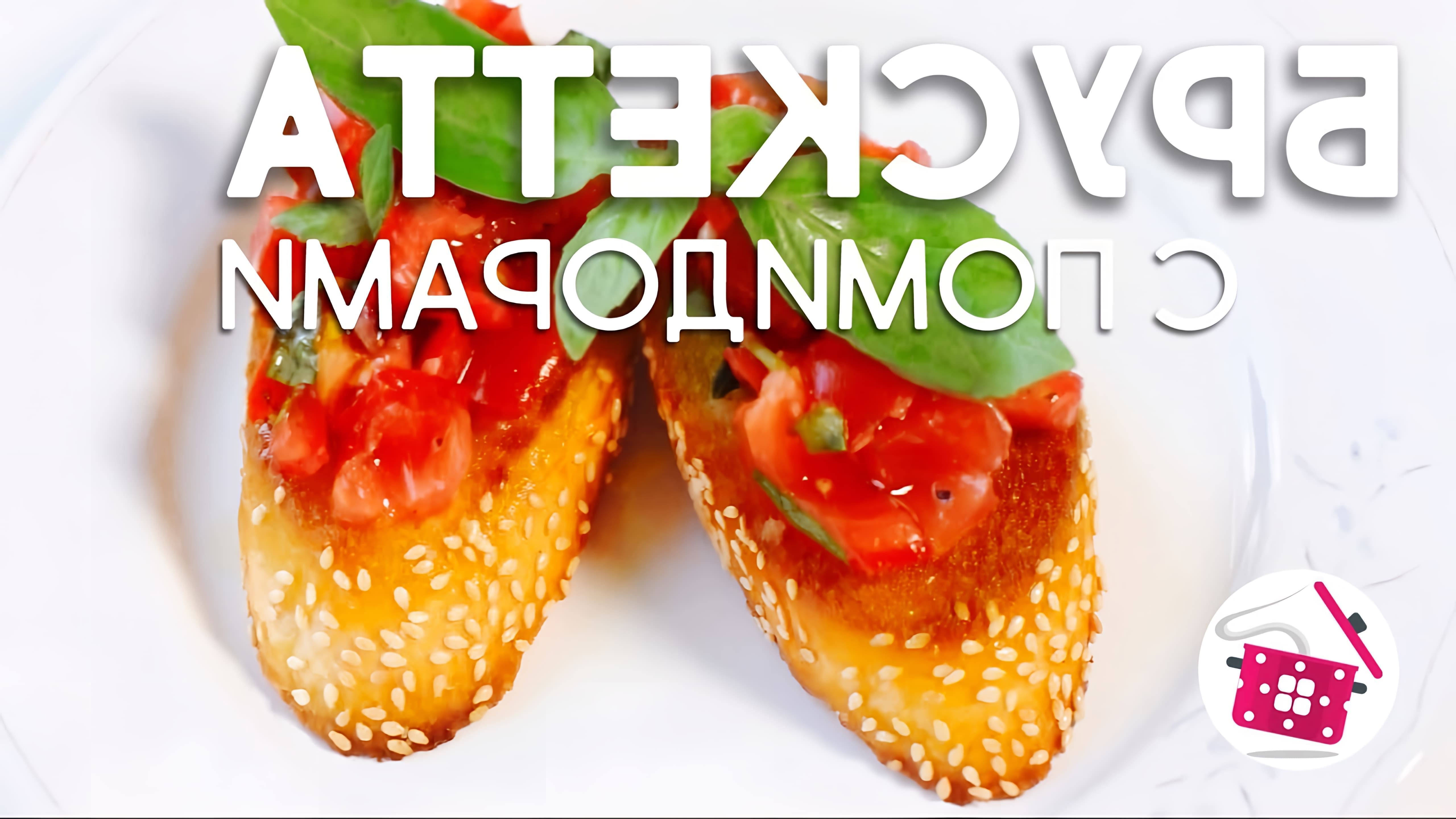 В этом видео-ролике вы увидите, как приготовить итальянские бутерброды - брускетту с помидорами