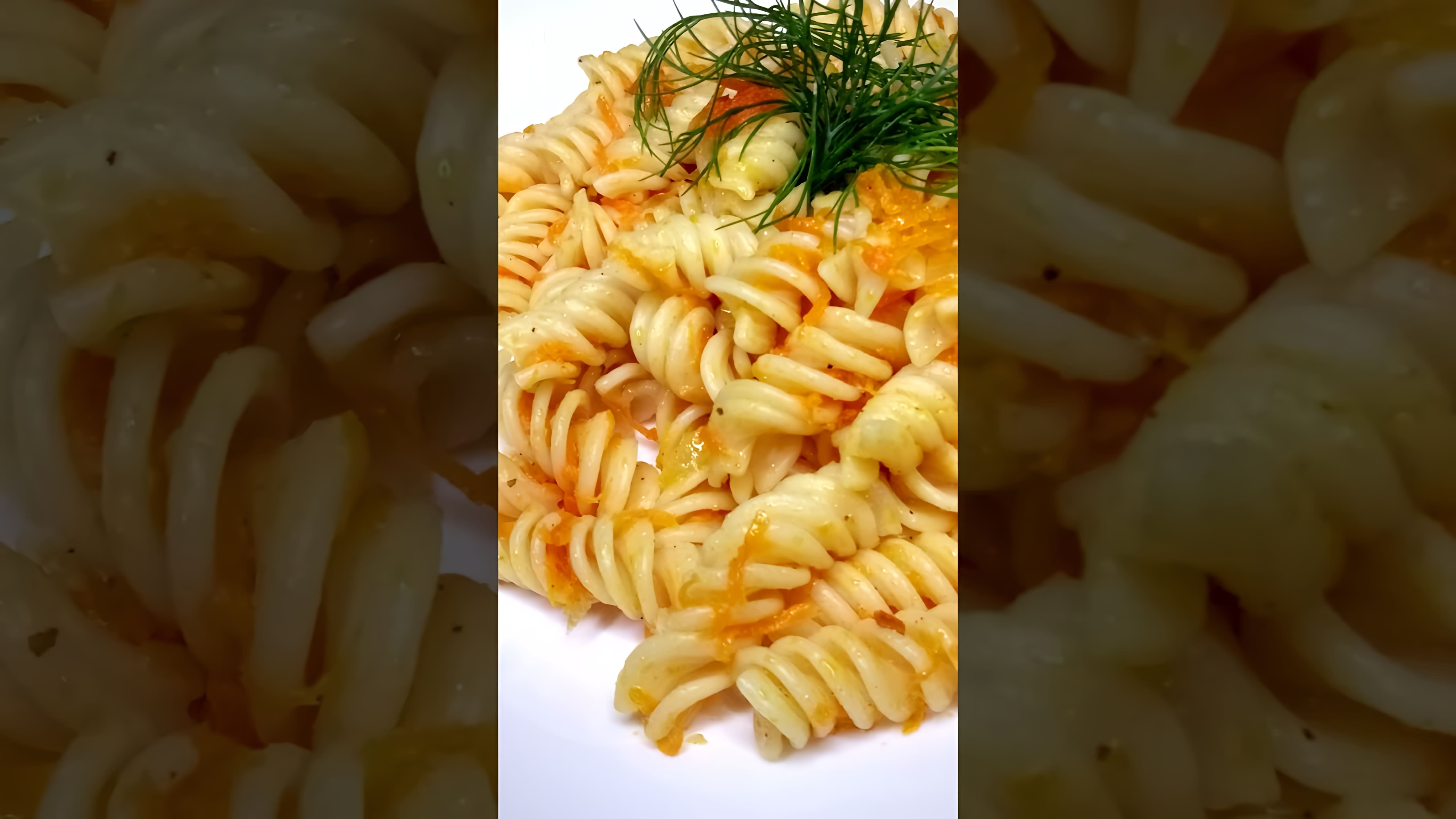 В этом видео демонстрируется простой и быстрый способ приготовления макарон с луком и морковью