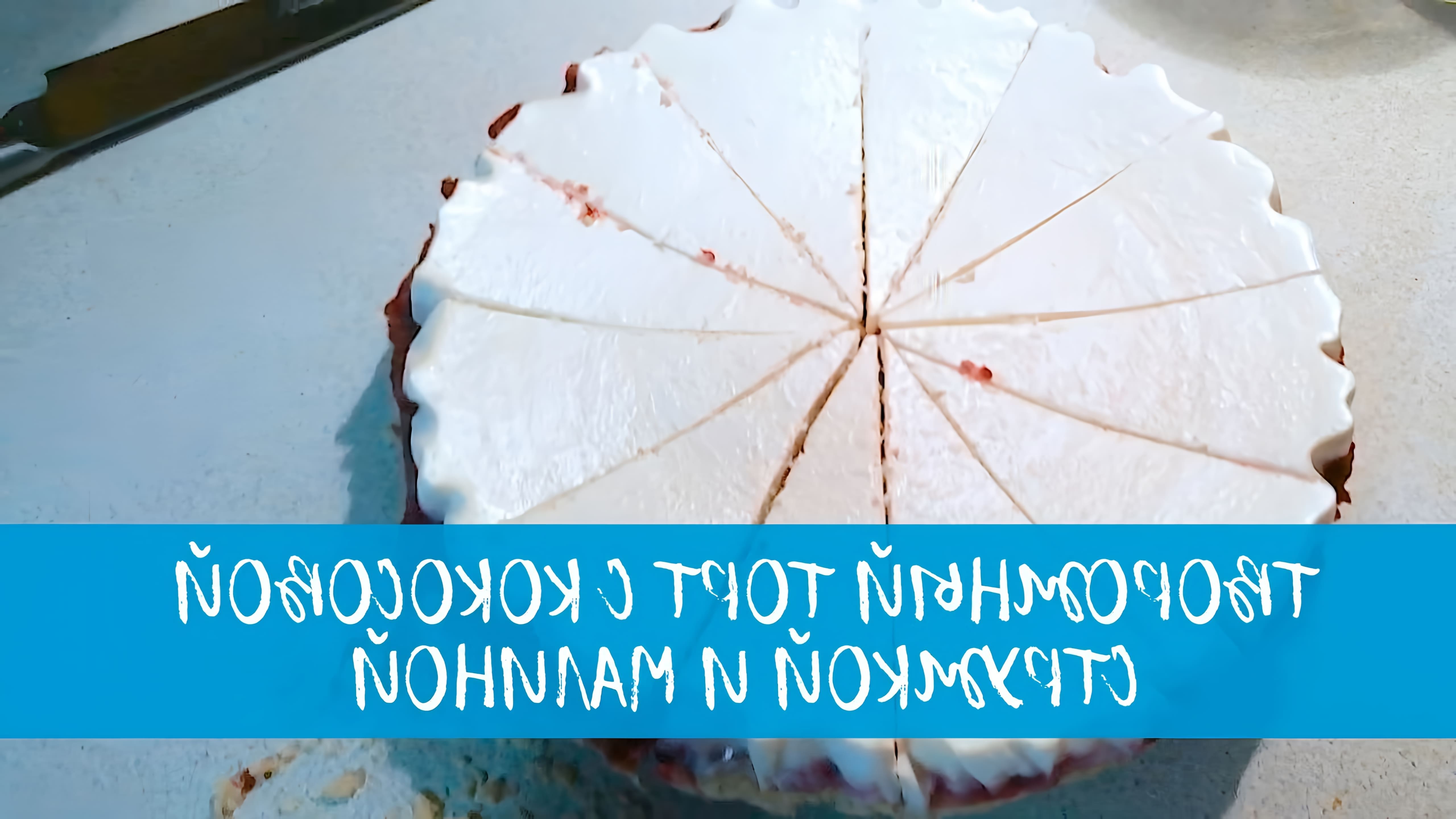 В этом видео демонстрируется рецепт творожного торта без духовки с кокосовым и малиновым вкусом