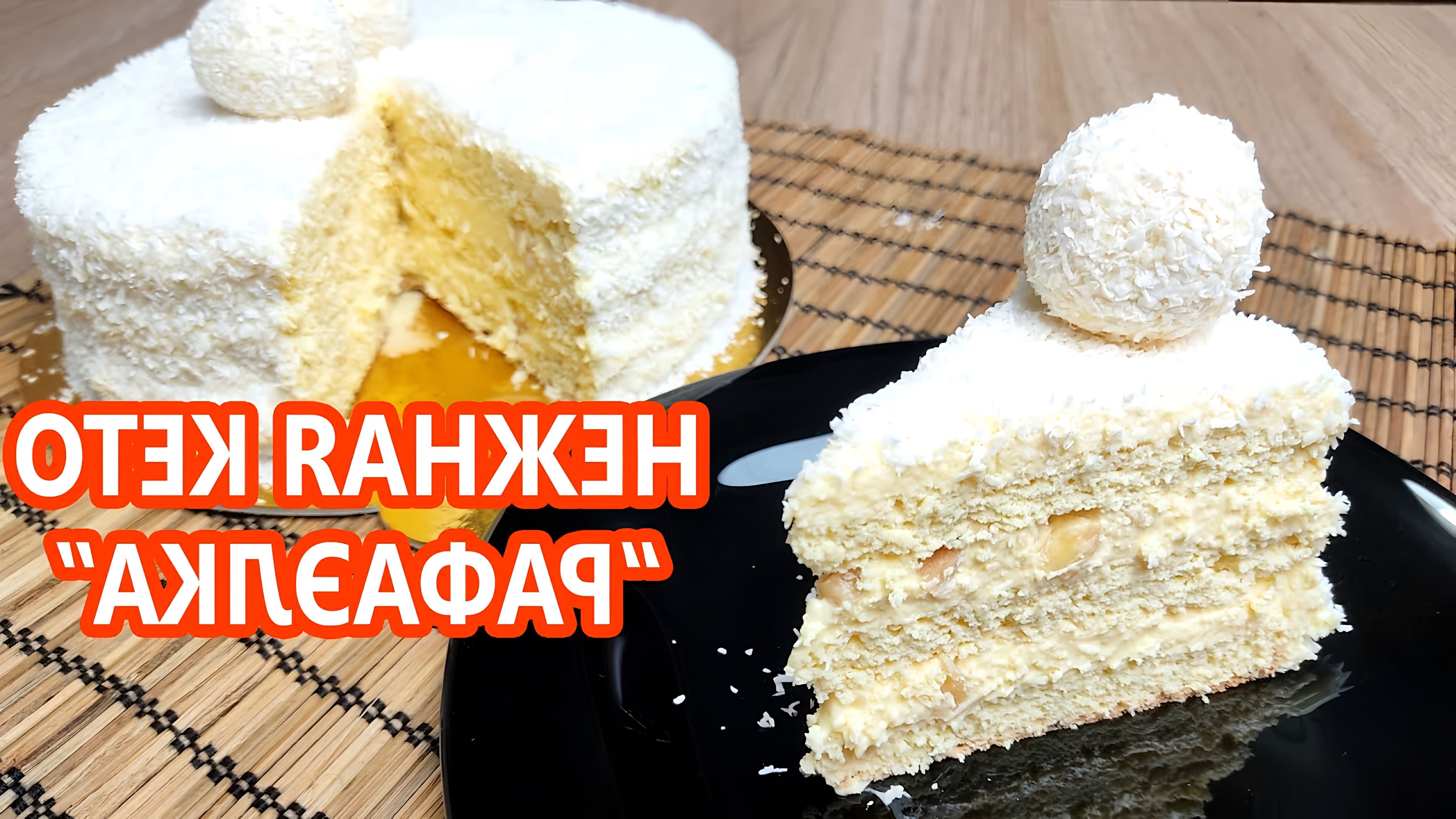 В этом видео демонстрируется рецепт кето торта "Рафаэлло"