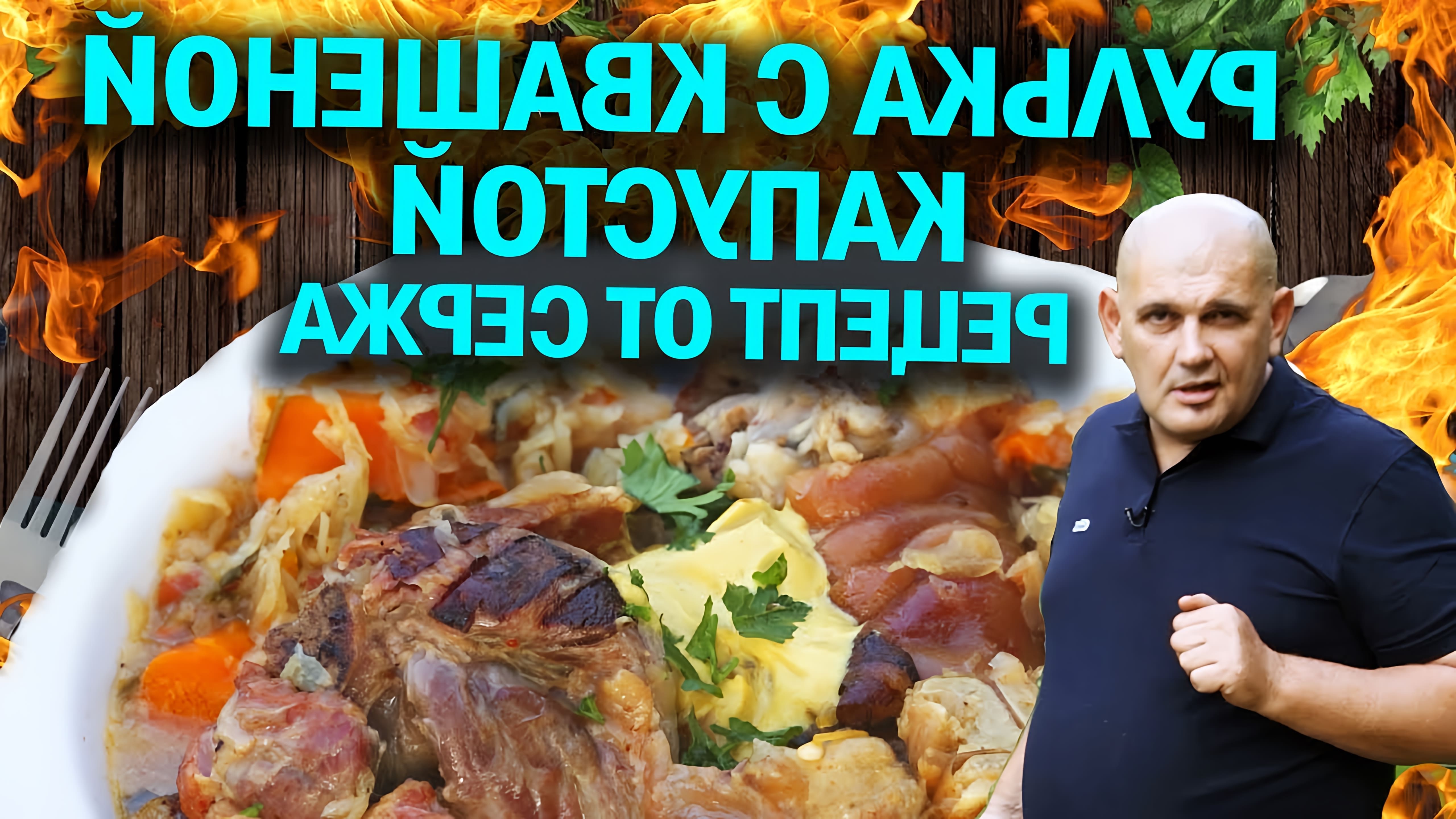 В этом видео-ролике Серж Маркович, известный шеф-повар, делится своим рецептом приготовления рульки с квашеной капустой в афганказане