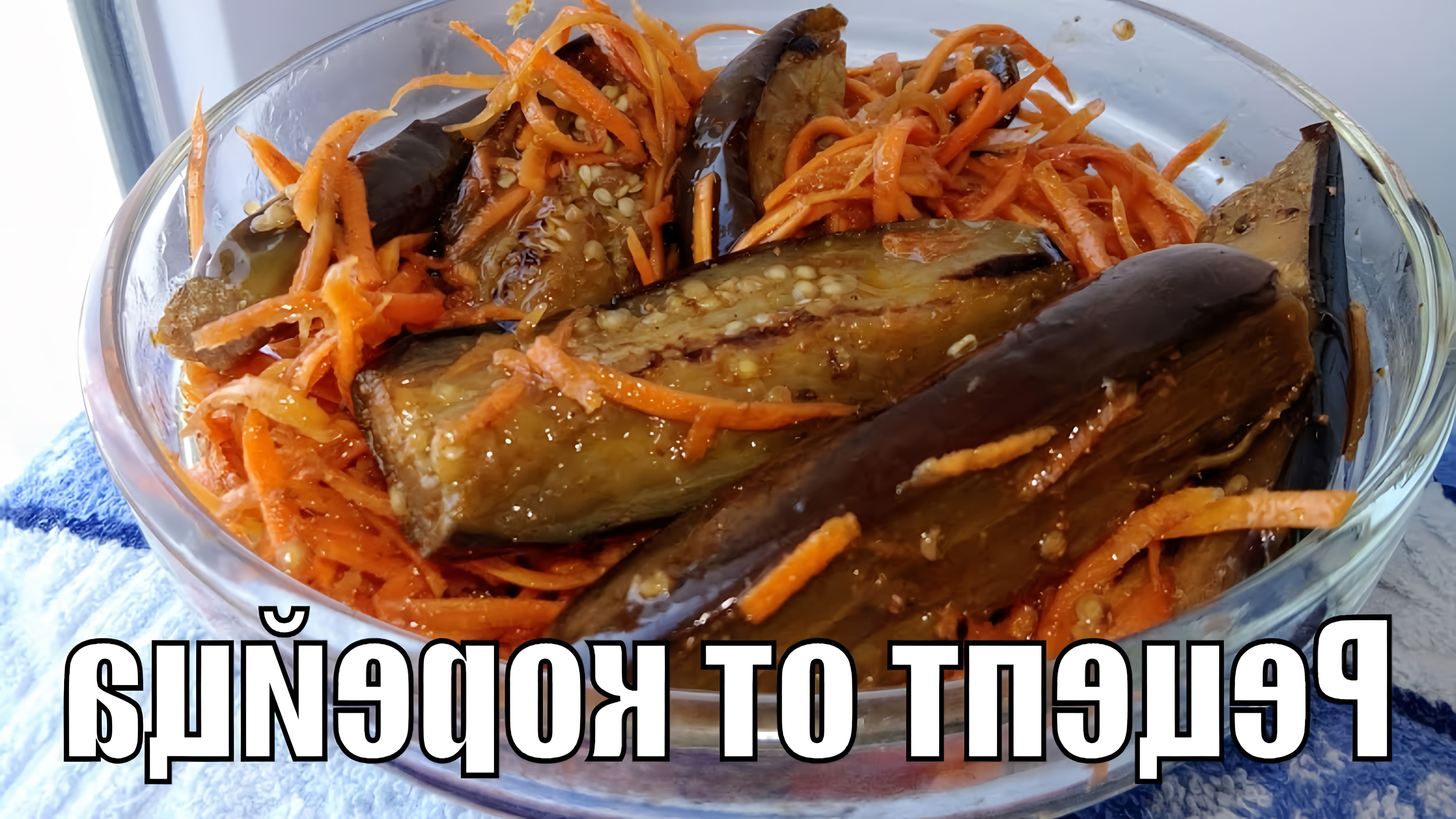 В этом видео демонстрируется рецепт острой закуски из баклажанов с морковью по-корейски