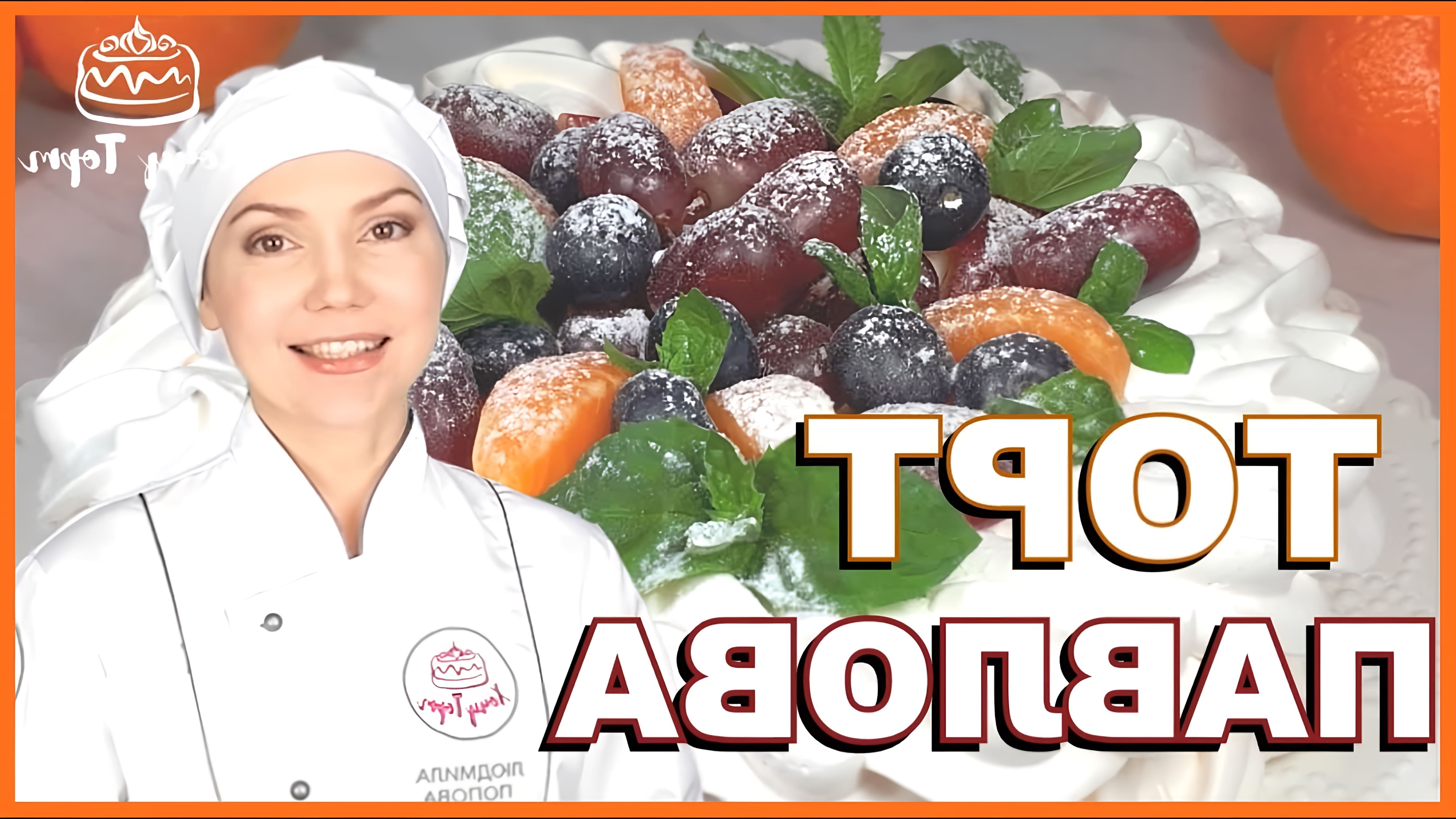 В этом видео демонстрируется процесс приготовления торта "Павлова" - легкого и нежного десерта со свежими ягодами