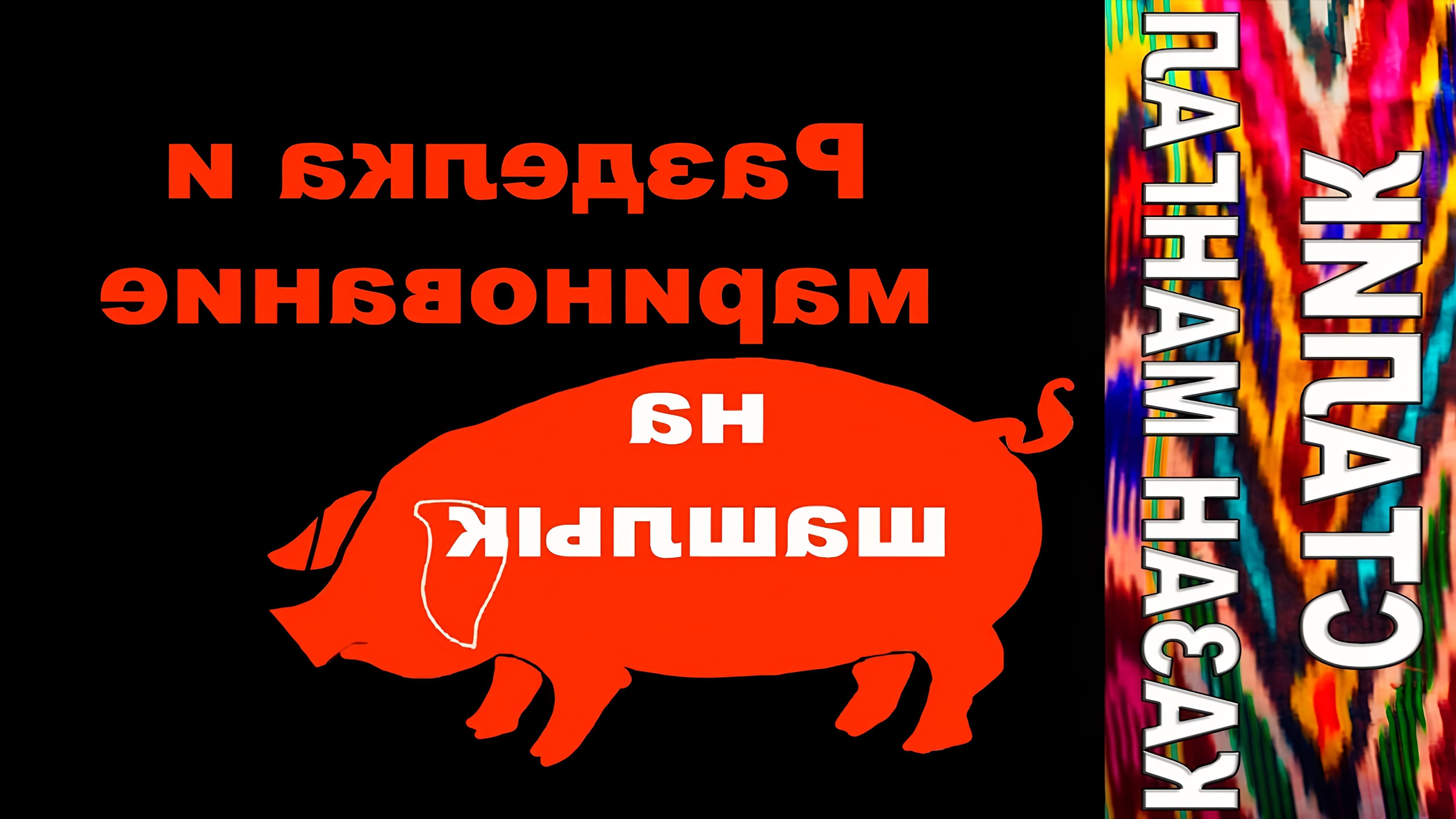 В этом видео Сталик Ханкишиев показывает процесс разделки и мариновки свинины на шашлык