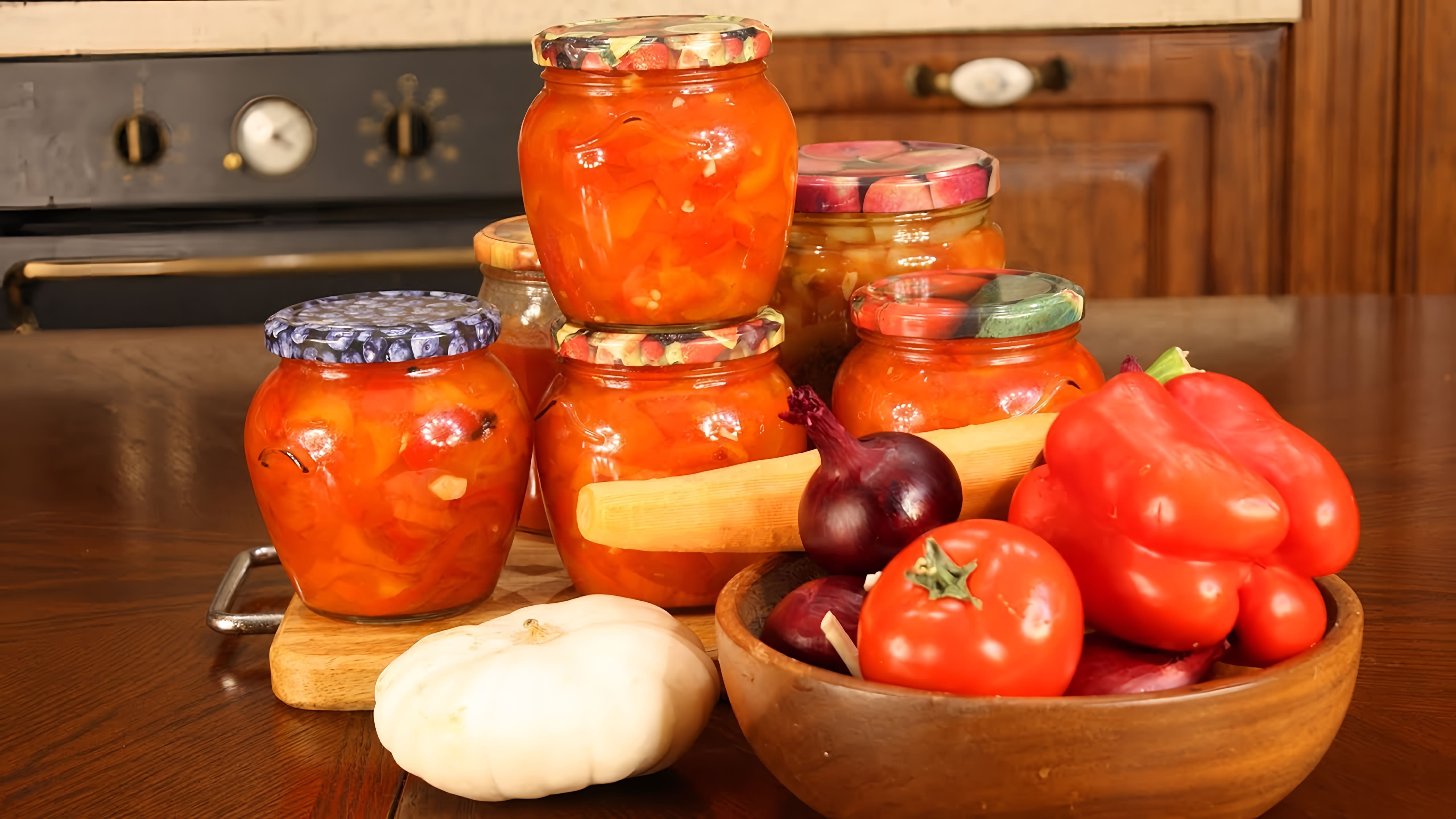 Видео демонстрирует очень простой рецепт приготовления лечо, болгарского перченого соуса, используя помидоры и перцы из собственного сада