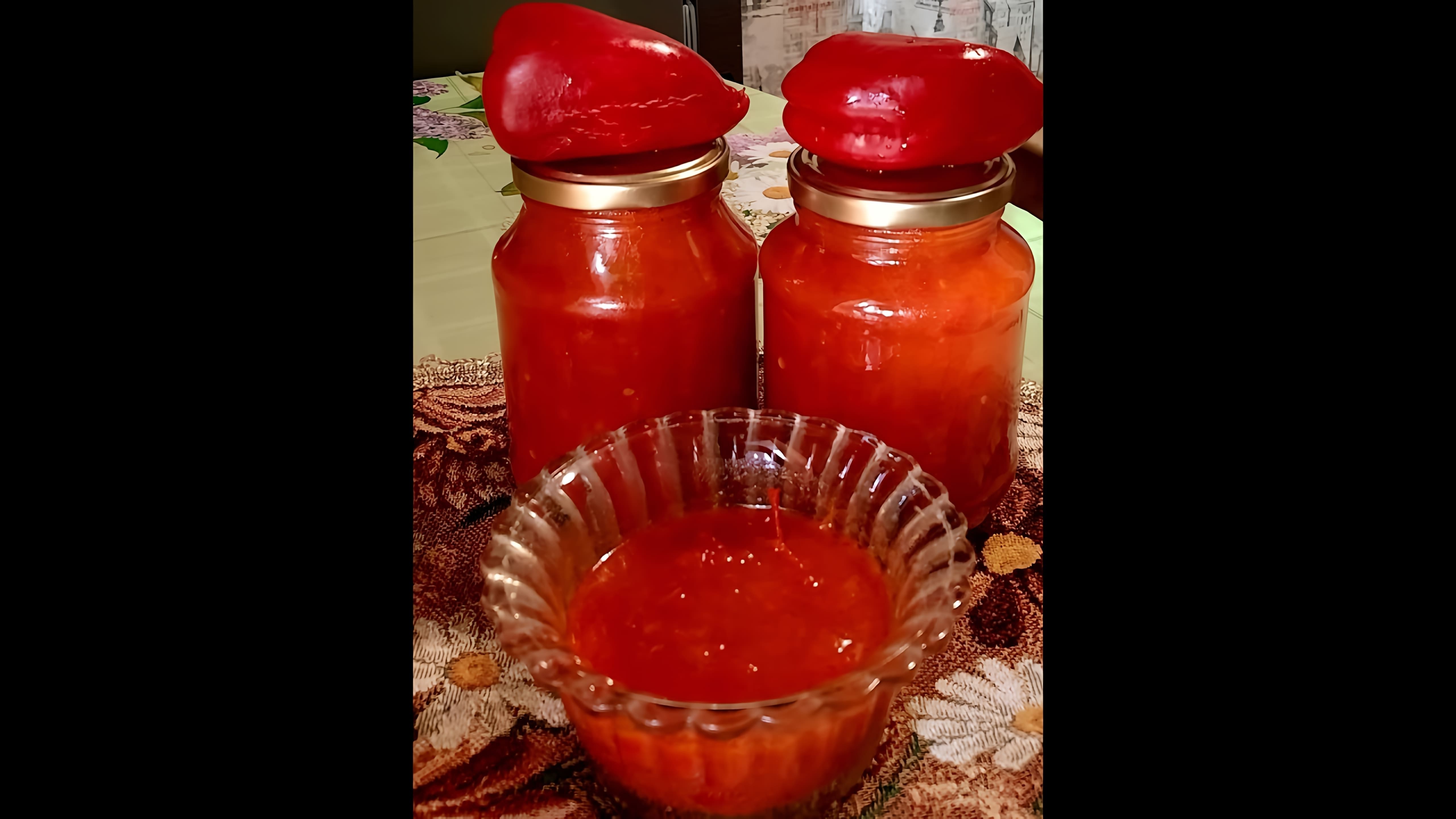 Видео как приготовить томатный и перченый соус под названием "лечо", который является традиционным домашним консервированным приправой