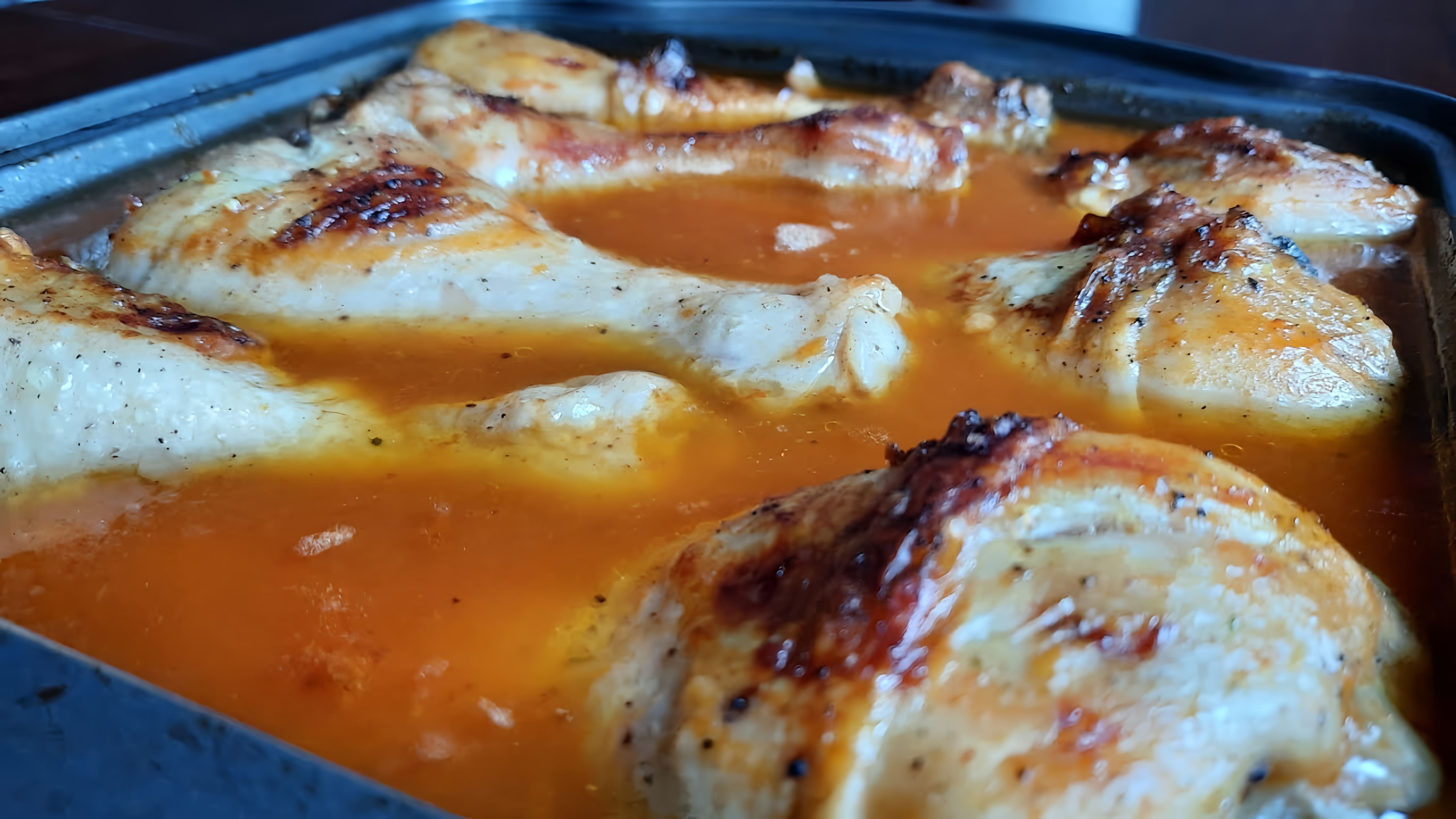 В этом видео-ролике вы увидите, как приготовить вкусные куриные голени в духовке с томатным соусом