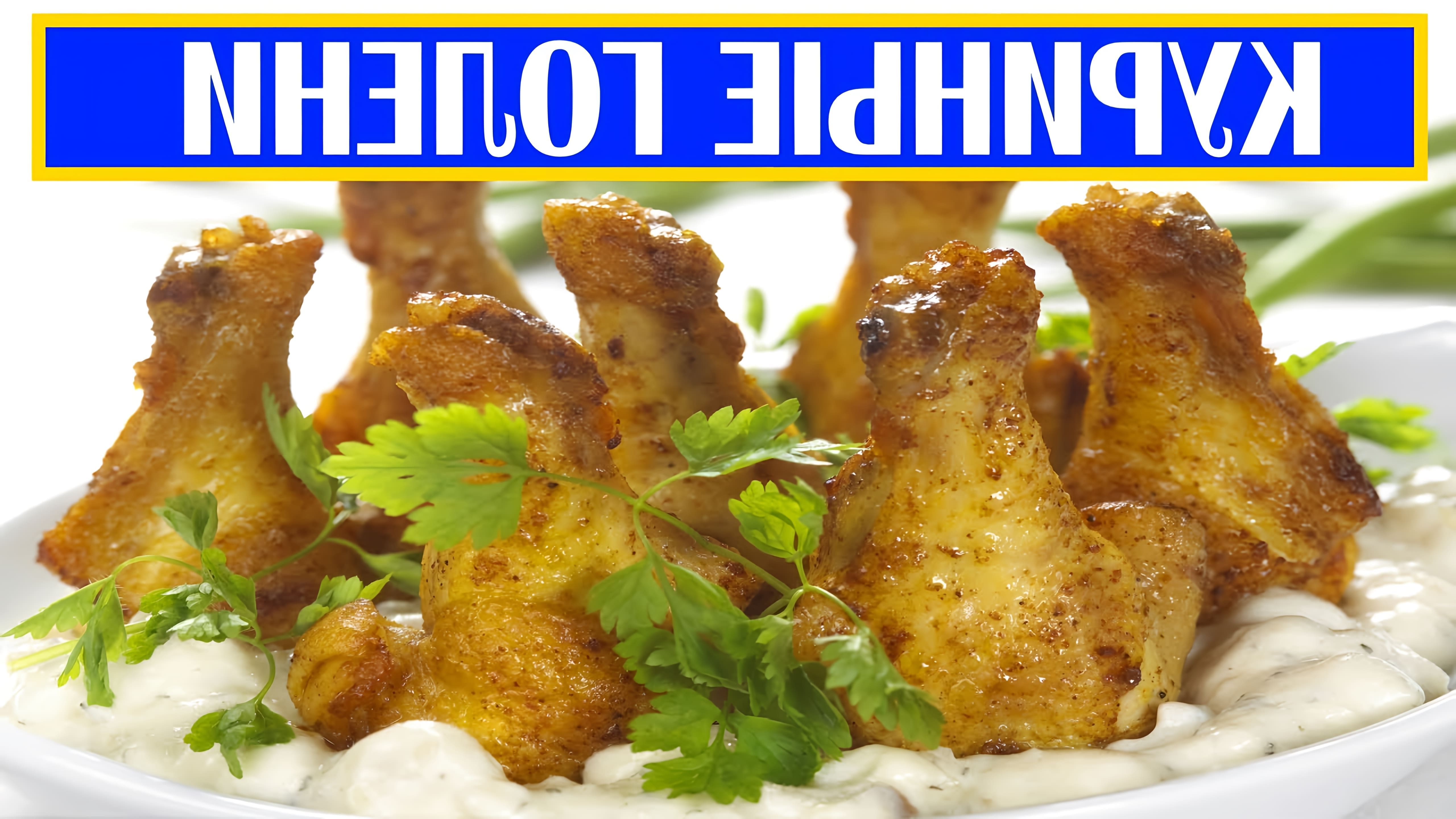 В этом видео демонстрируется рецепт приготовления куриных голеней с луком на сковороде