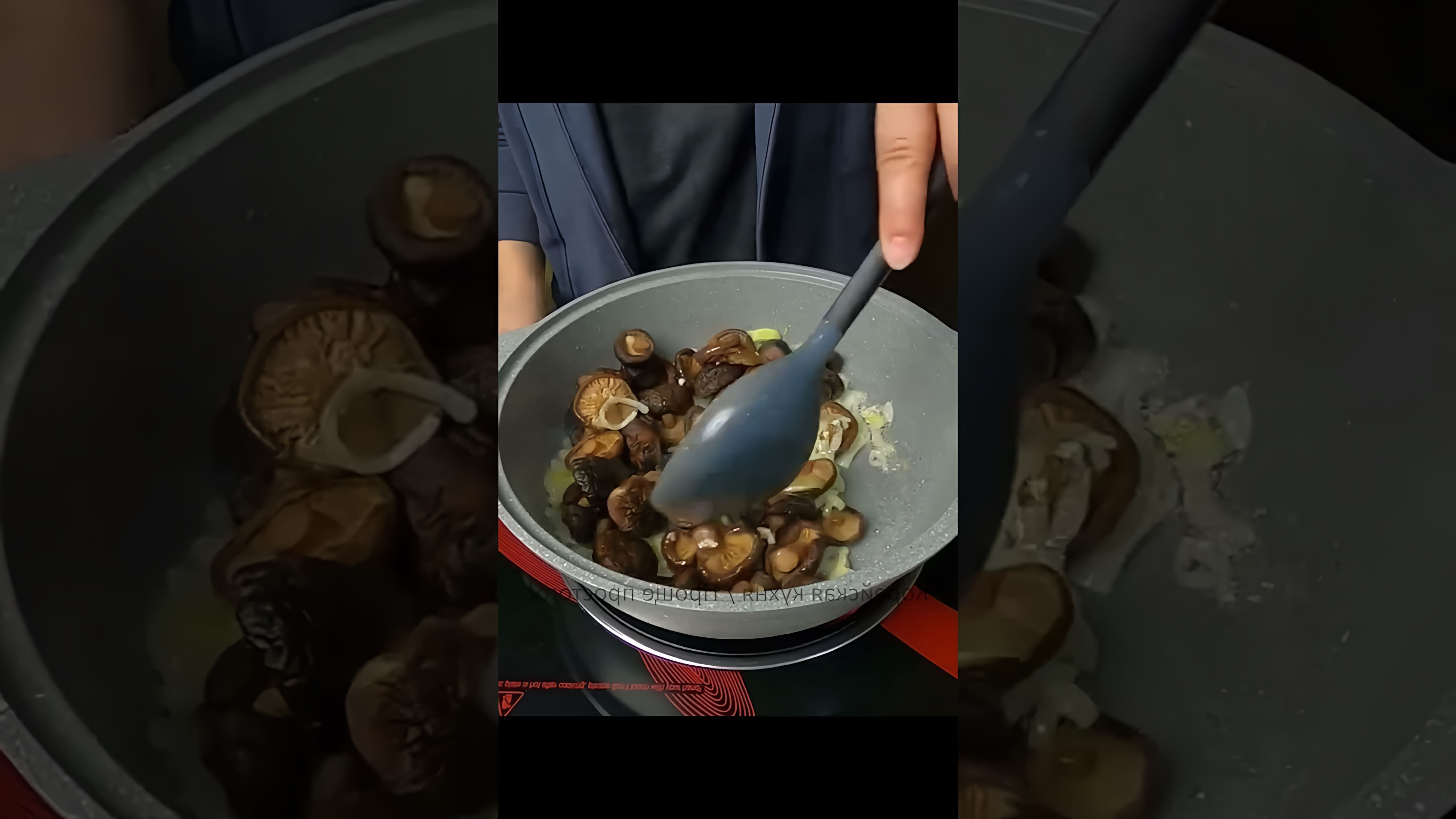 В этом видео демонстрируется процесс приготовления жареных грибов шиитаке