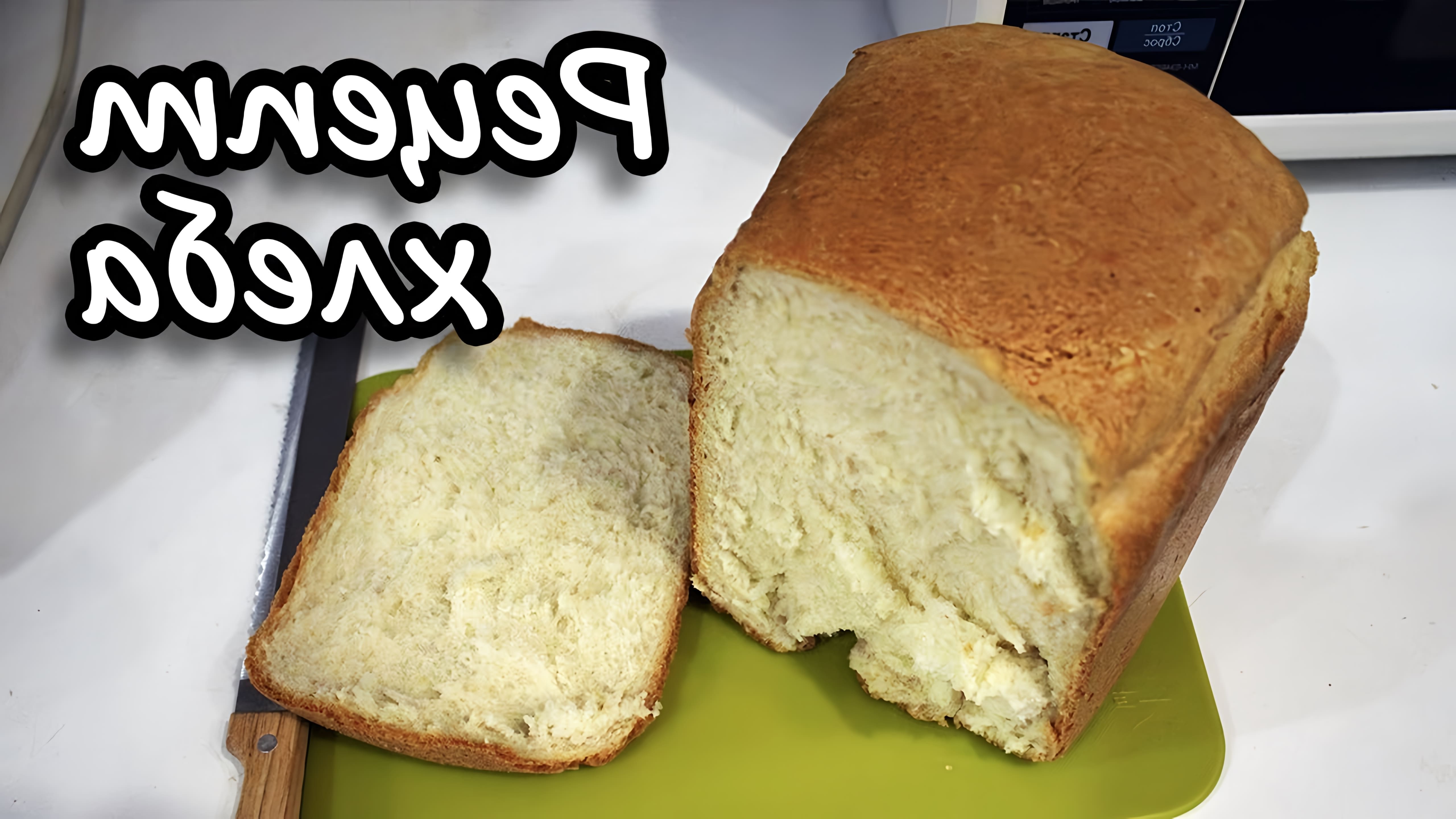 В этом видео Ольга готовит хлеб в хлебопечке Midea BM 220 Q3-W по рецепту, который ей прислали зрители