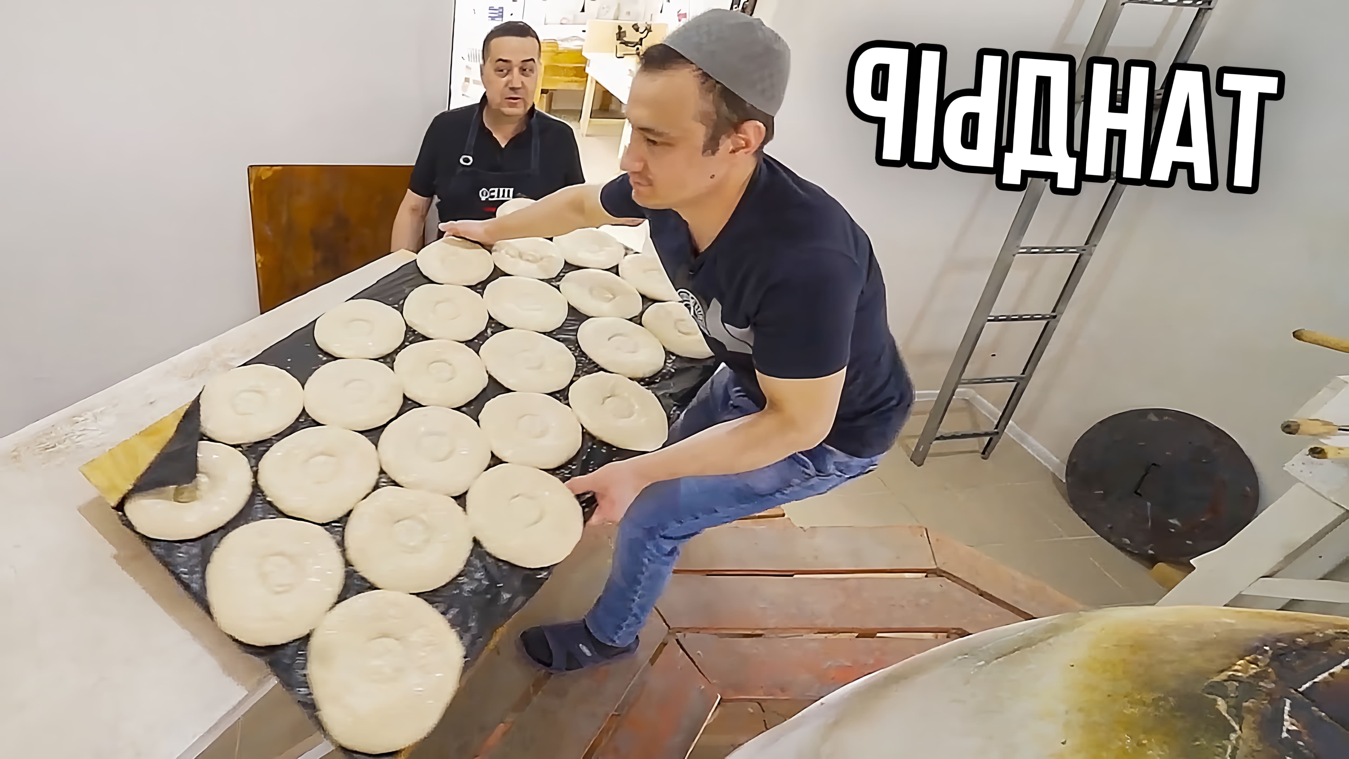 В этом видео демонстрируется процесс приготовления узбекских лепешек в тандыре