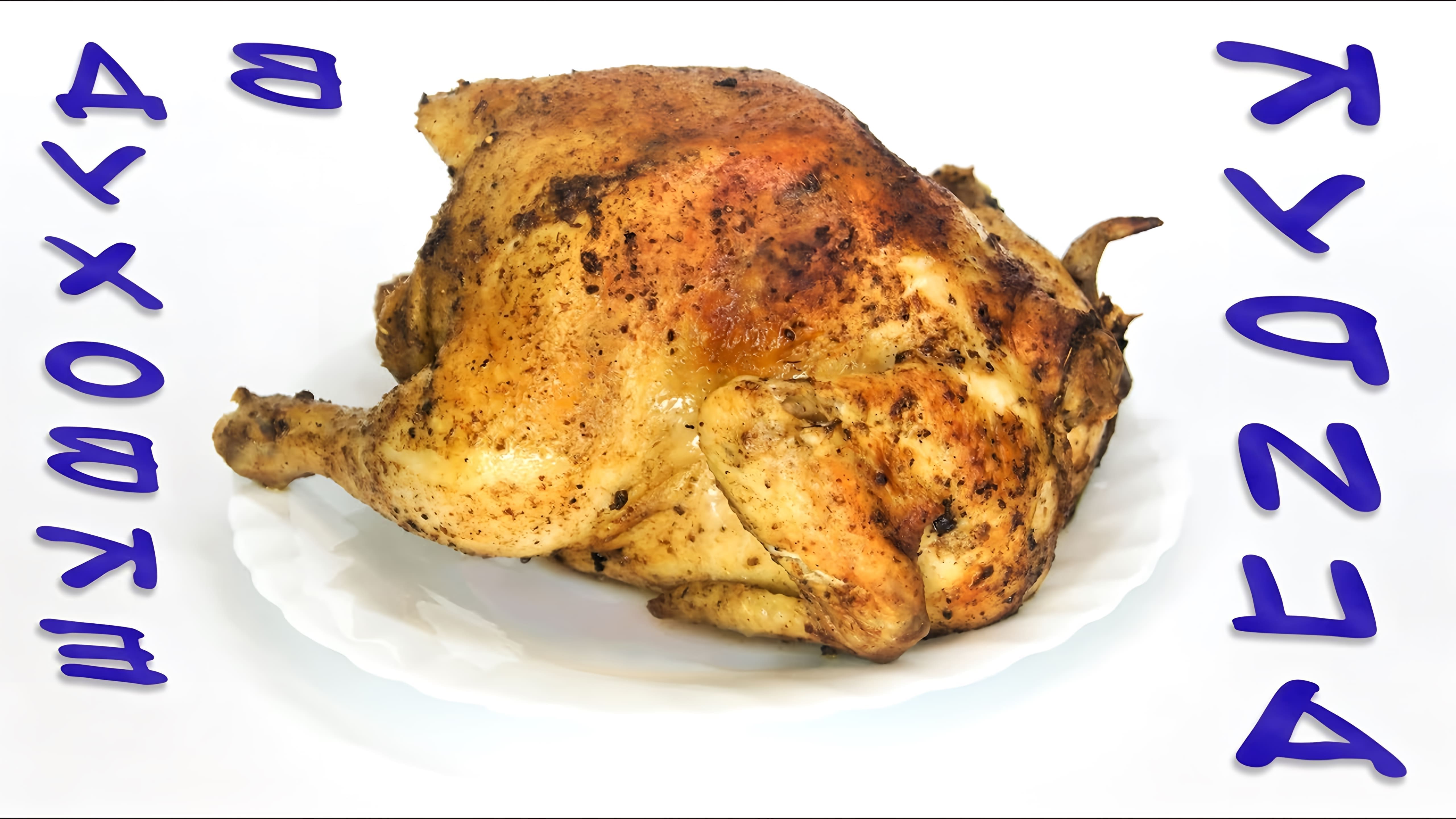 В этом видео демонстрируется рецепт приготовления курицы в духовке с хрустящей корочкой