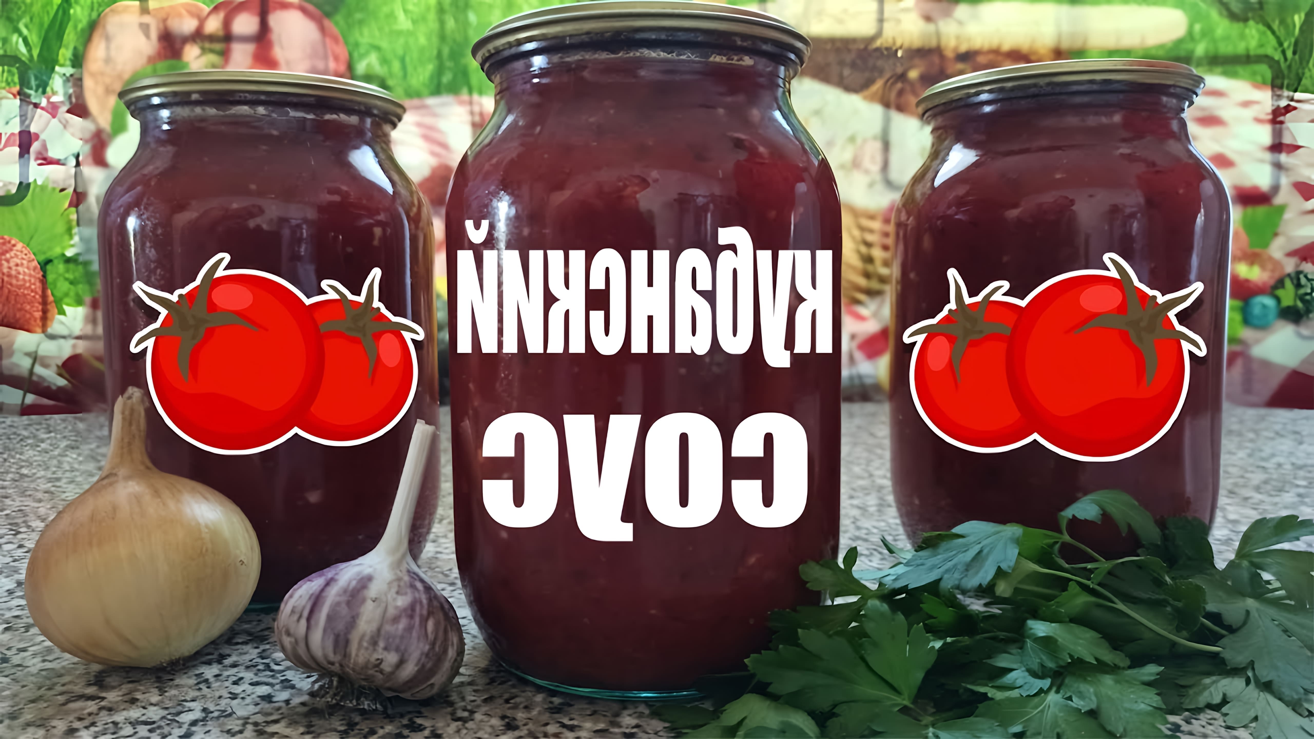 Видео рецепт приготовления соуса Кубань, томатного соуса из региона Кубани в России