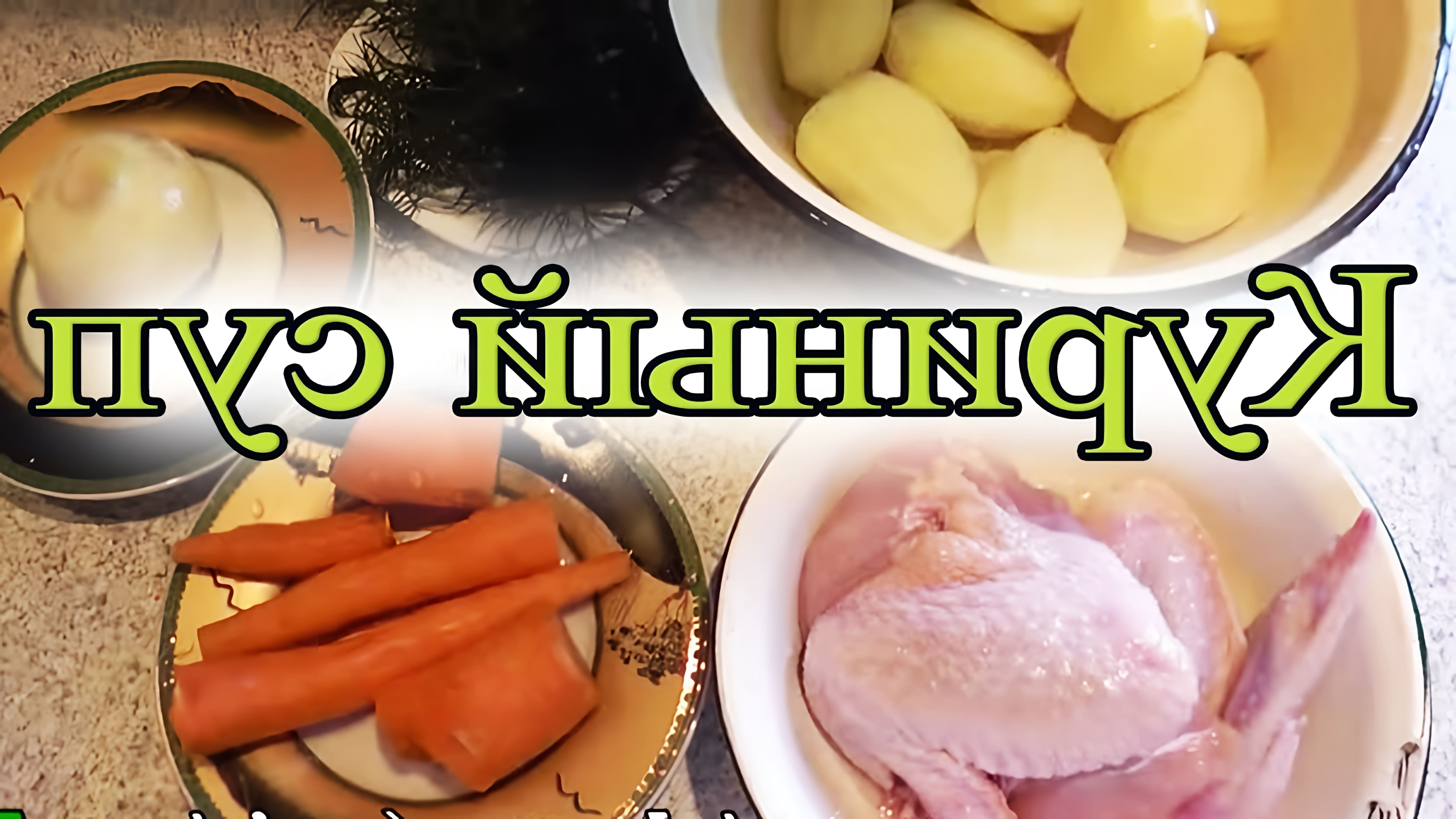В этом видео демонстрируется процесс приготовления куриного супа