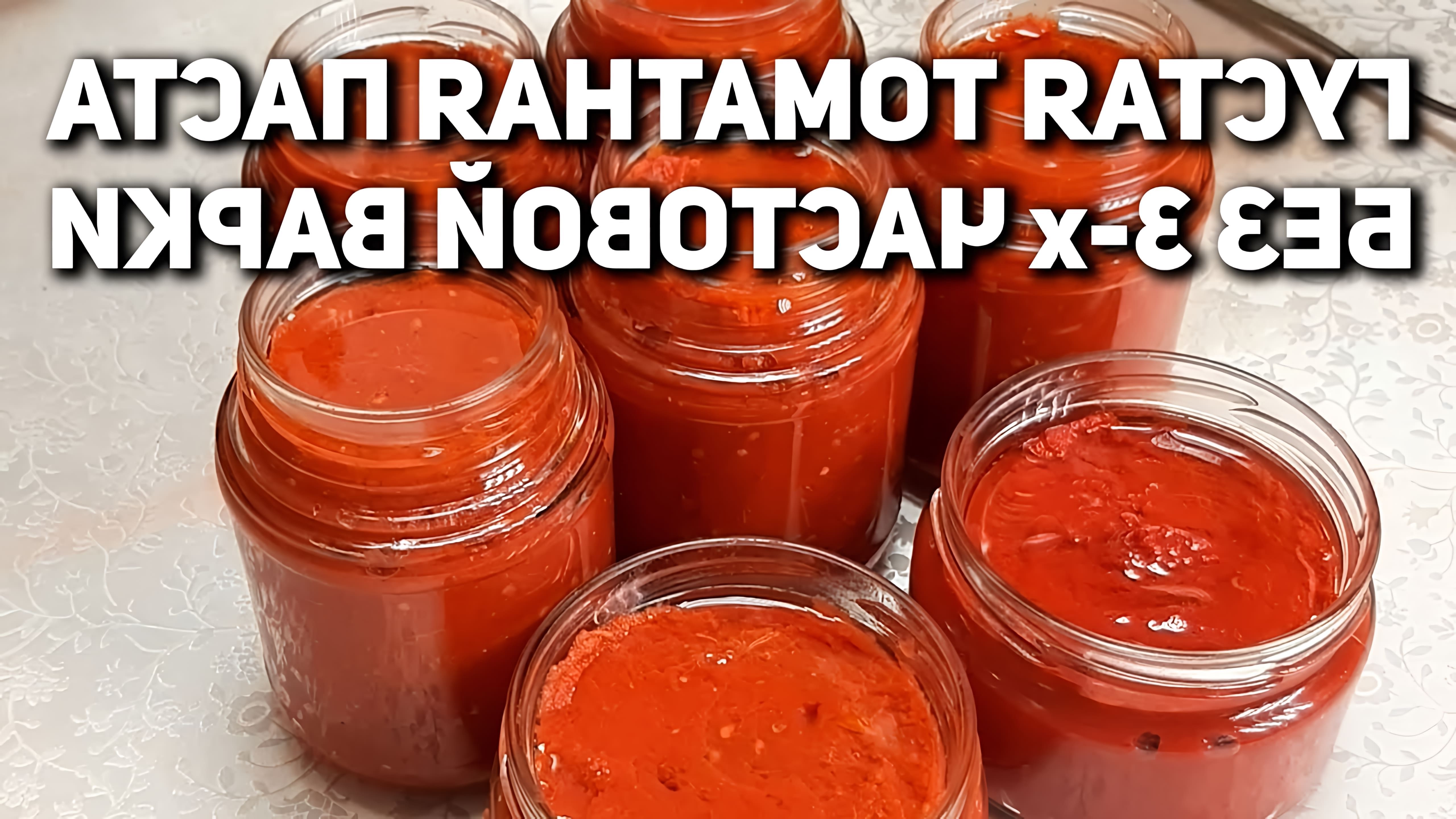 В этом видео демонстрируется процесс приготовления домашней томатной пасты без уваривания