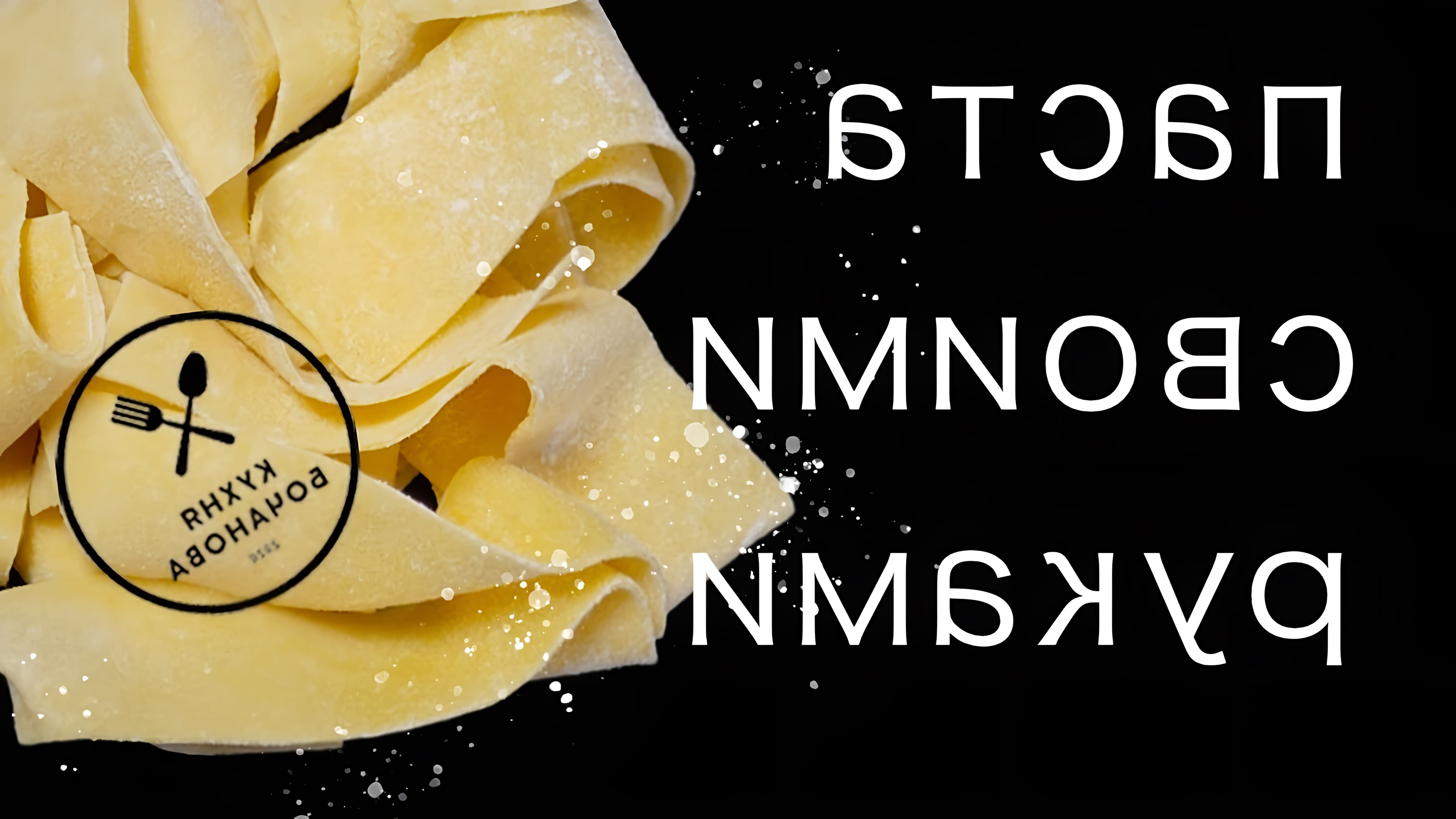 В этом видео рассказывается о том, как приготовить 10 видов домашней итальянской пасты без использования специальной машинки для раскатки теста