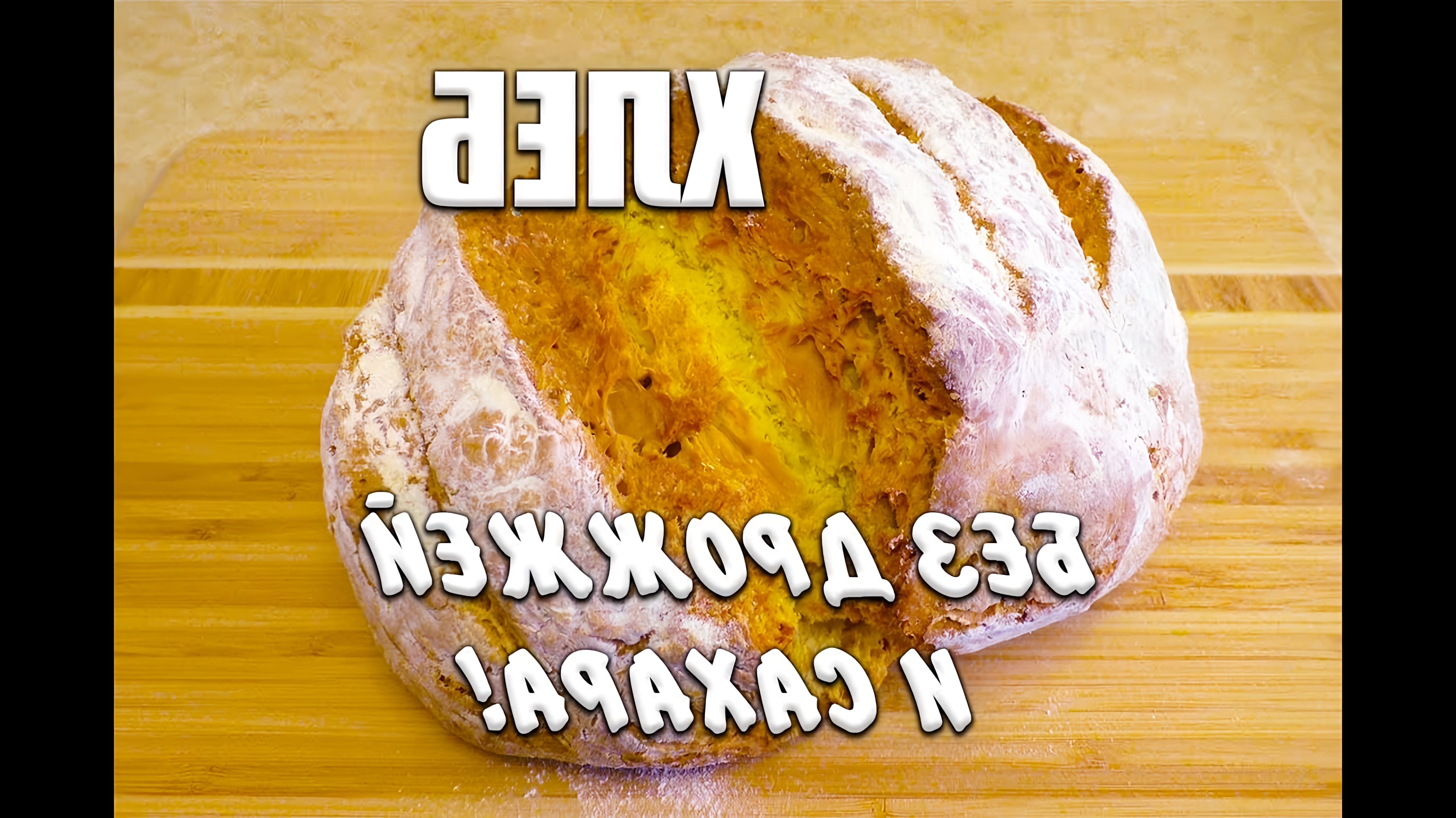 В этом видео Мария Мироневич делится рецептом быстрого и вкусного хлеба без дрожжей и сахара