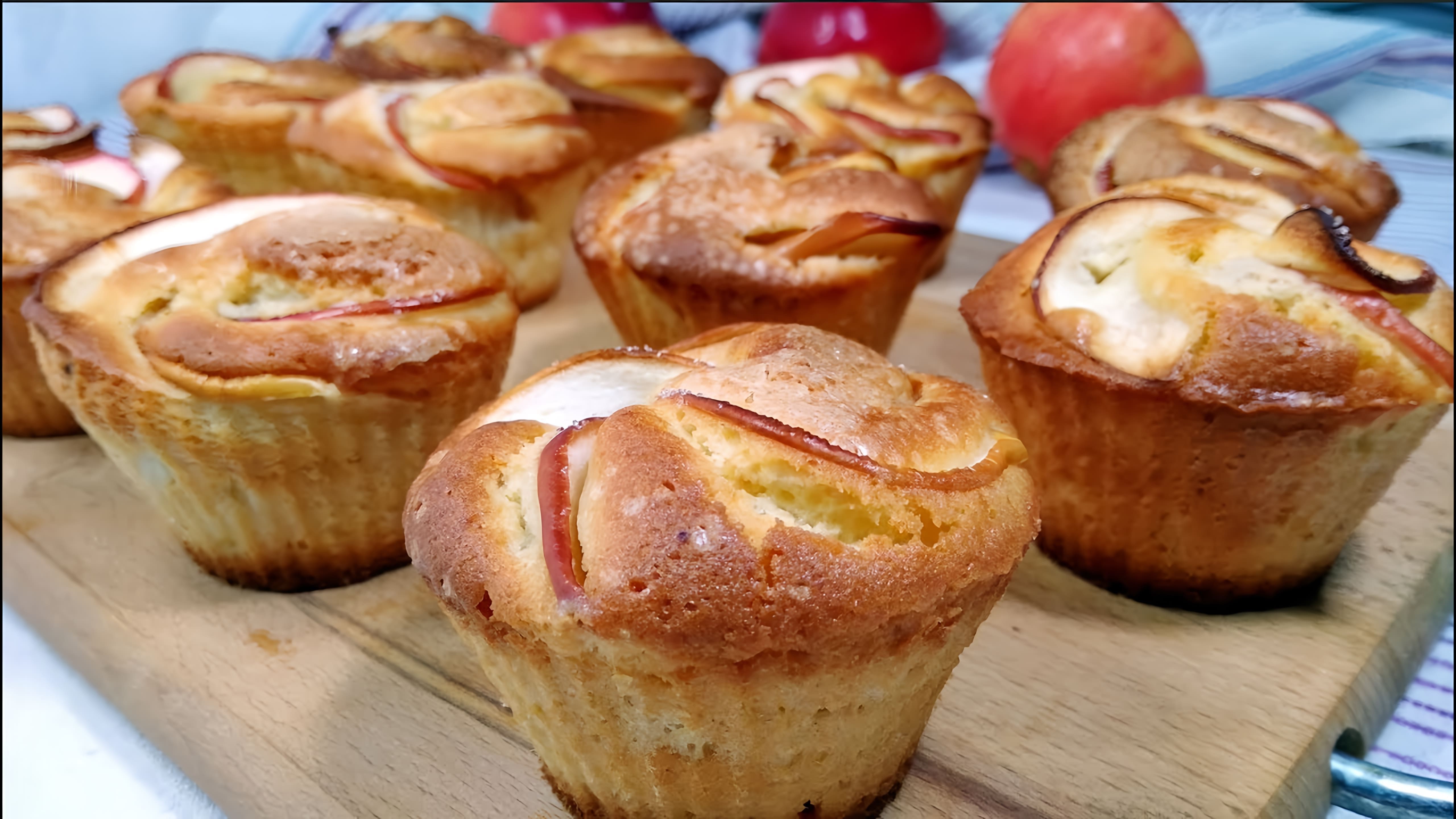 В этом видео демонстрируется процесс приготовления нежных кексов с яблоками