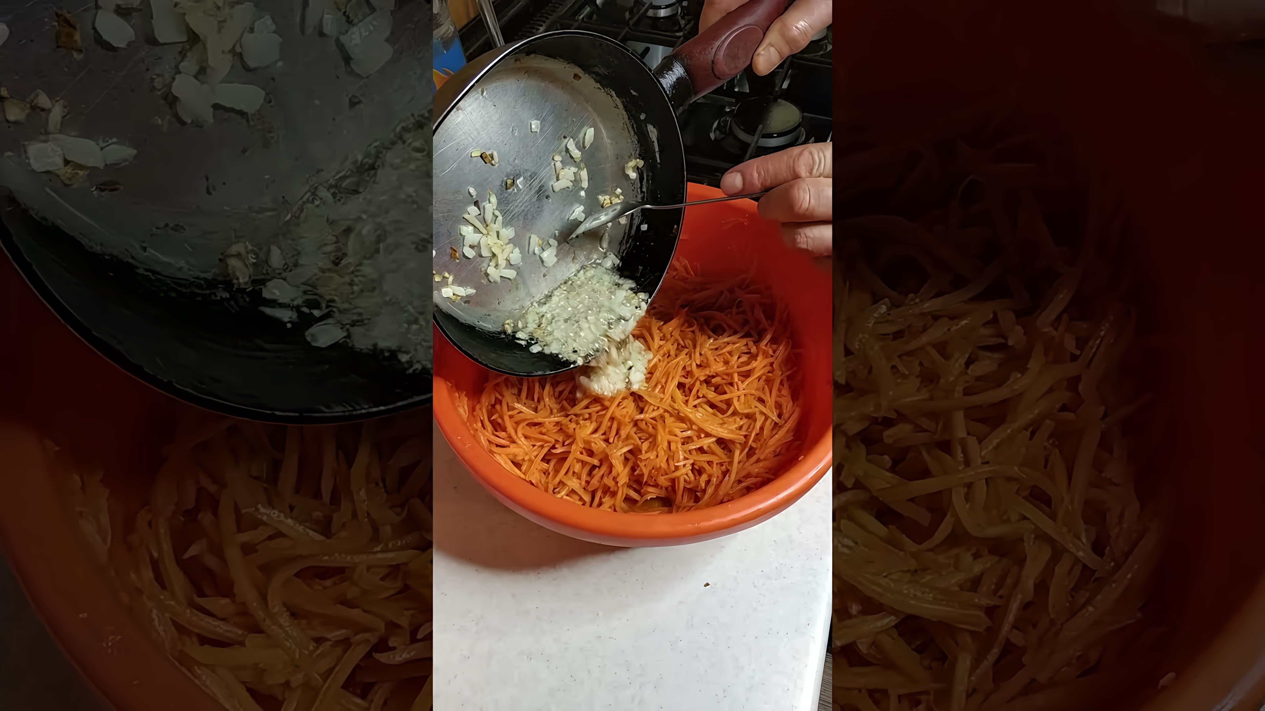 В этом видео мужчина показывает, как он готовит морковь по-корейски