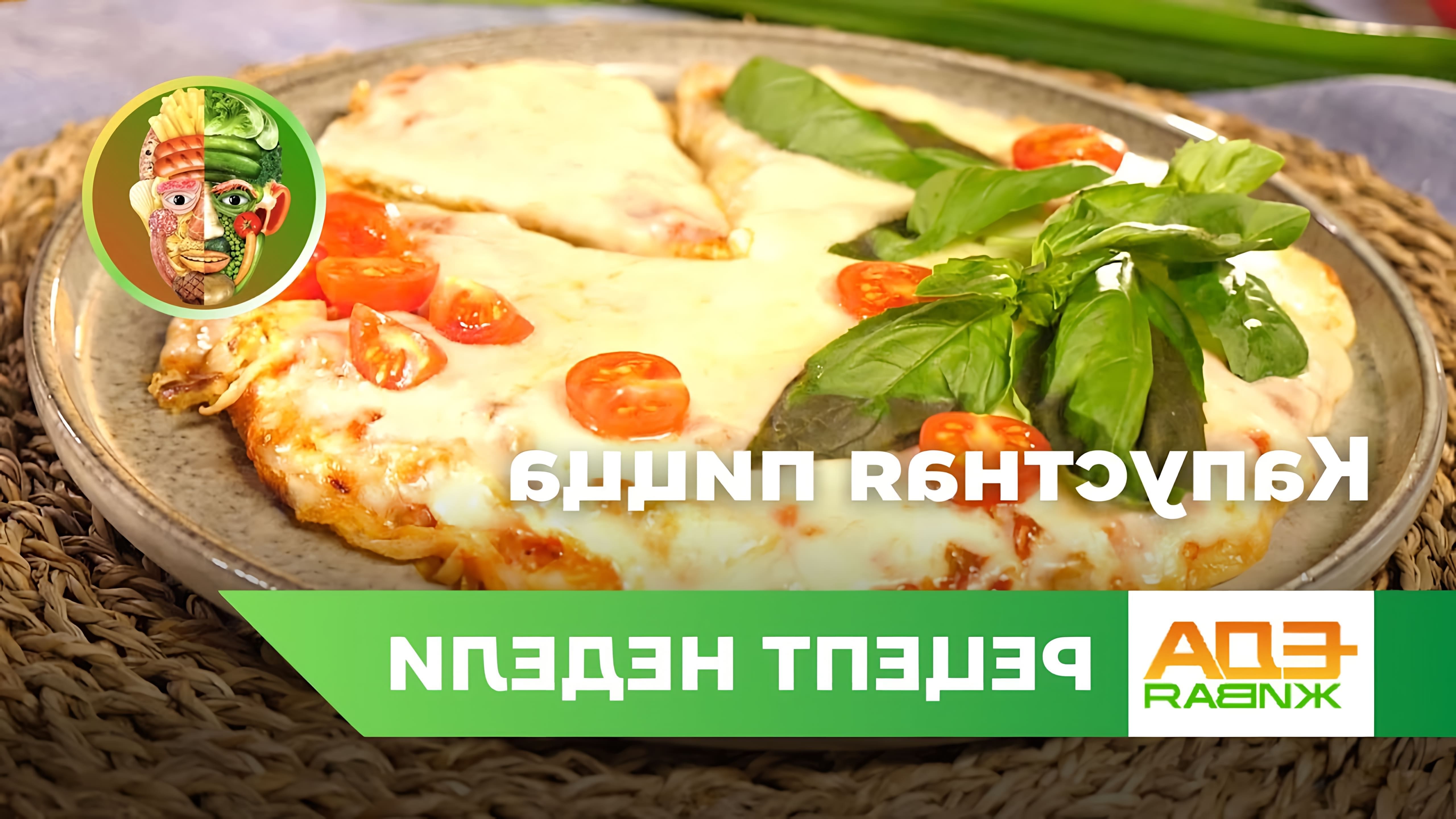 В этом видео демонстрируется рецепт капустной пиццы