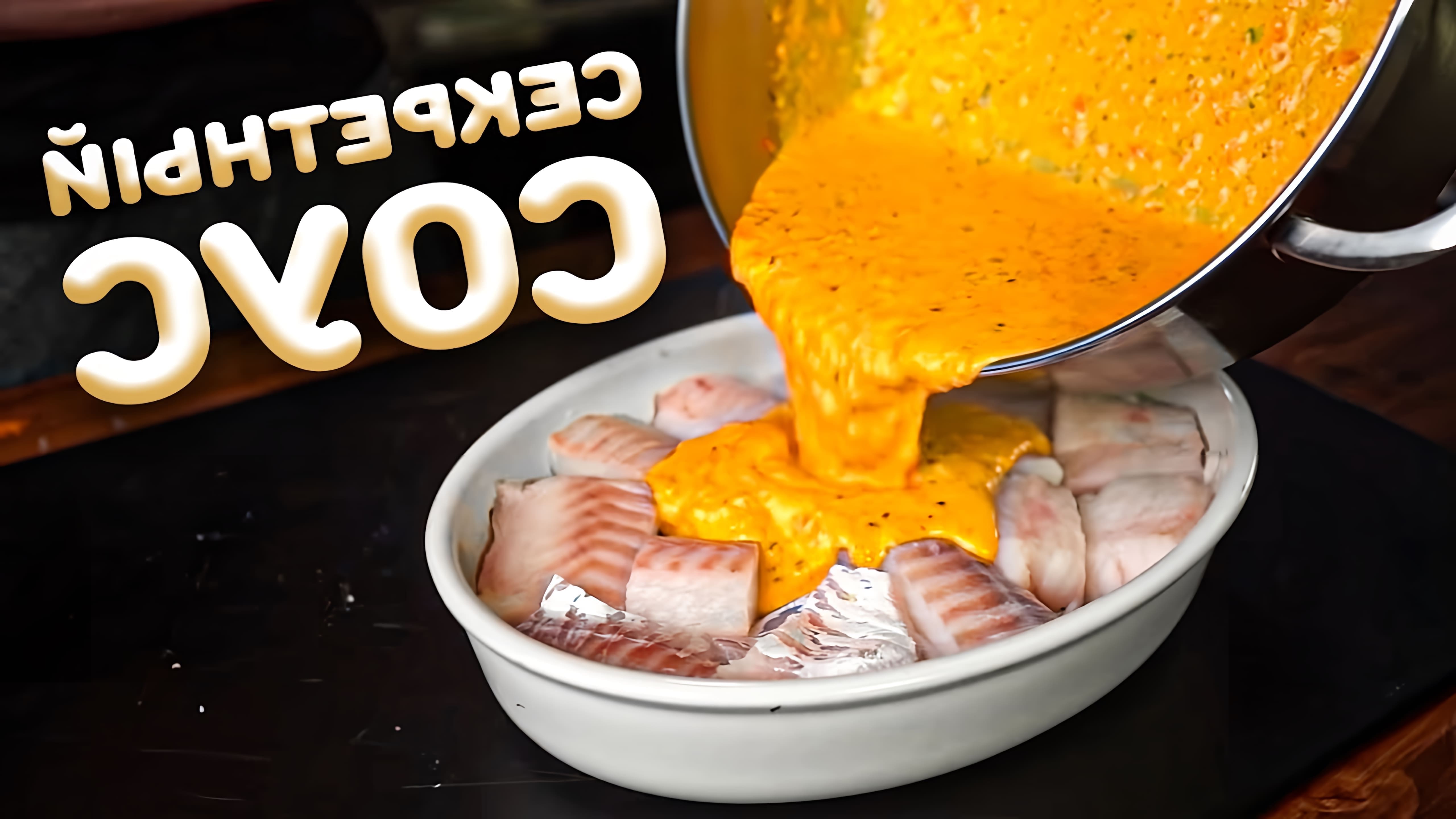 Видео представляет рецепт запекания трески в ароматном соусе из болгарского перца, чеснока и базилика