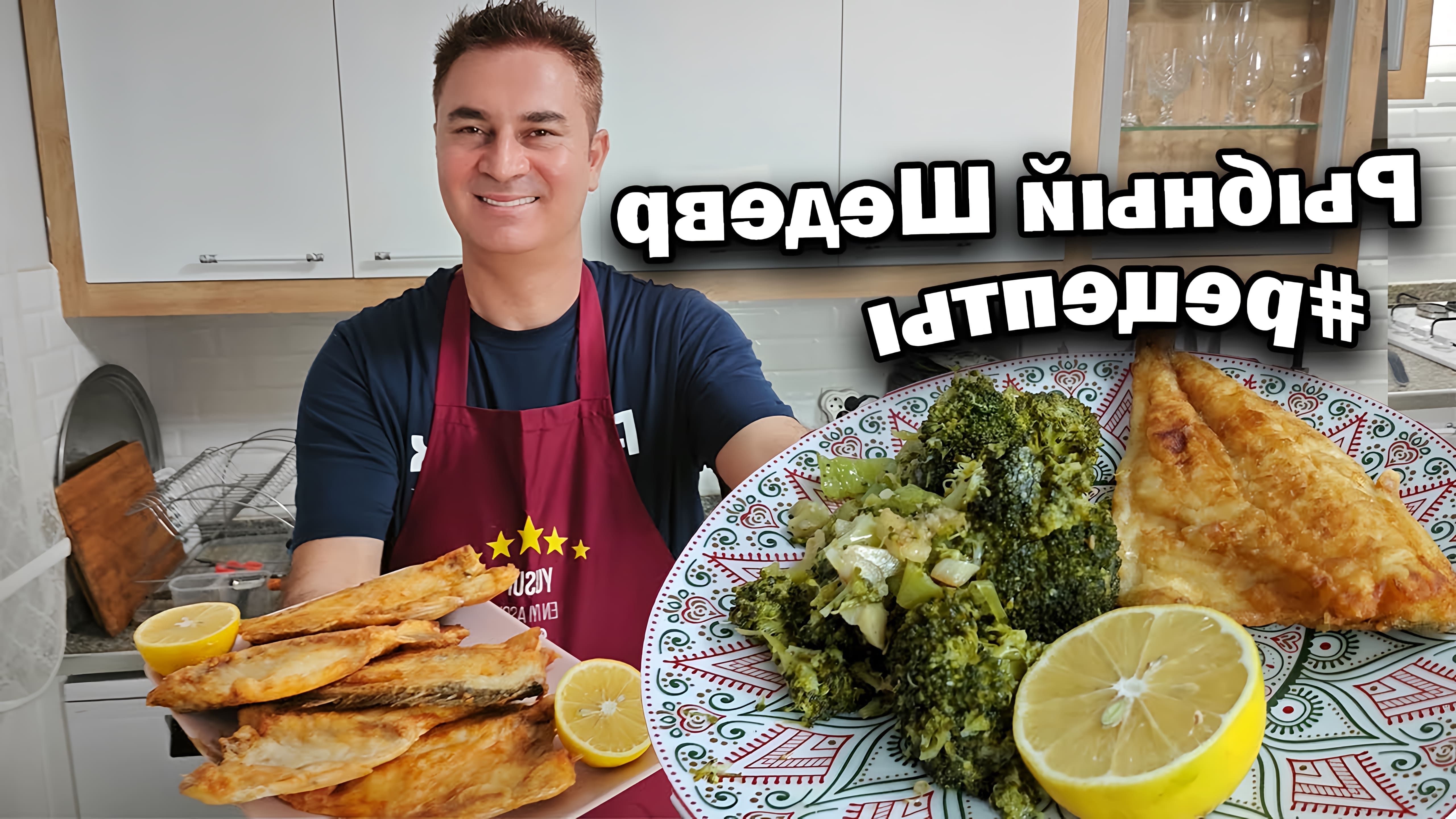 В этом видео папа готовит рыбу, следуя рецепту, который он считает изменит представление о вкусе