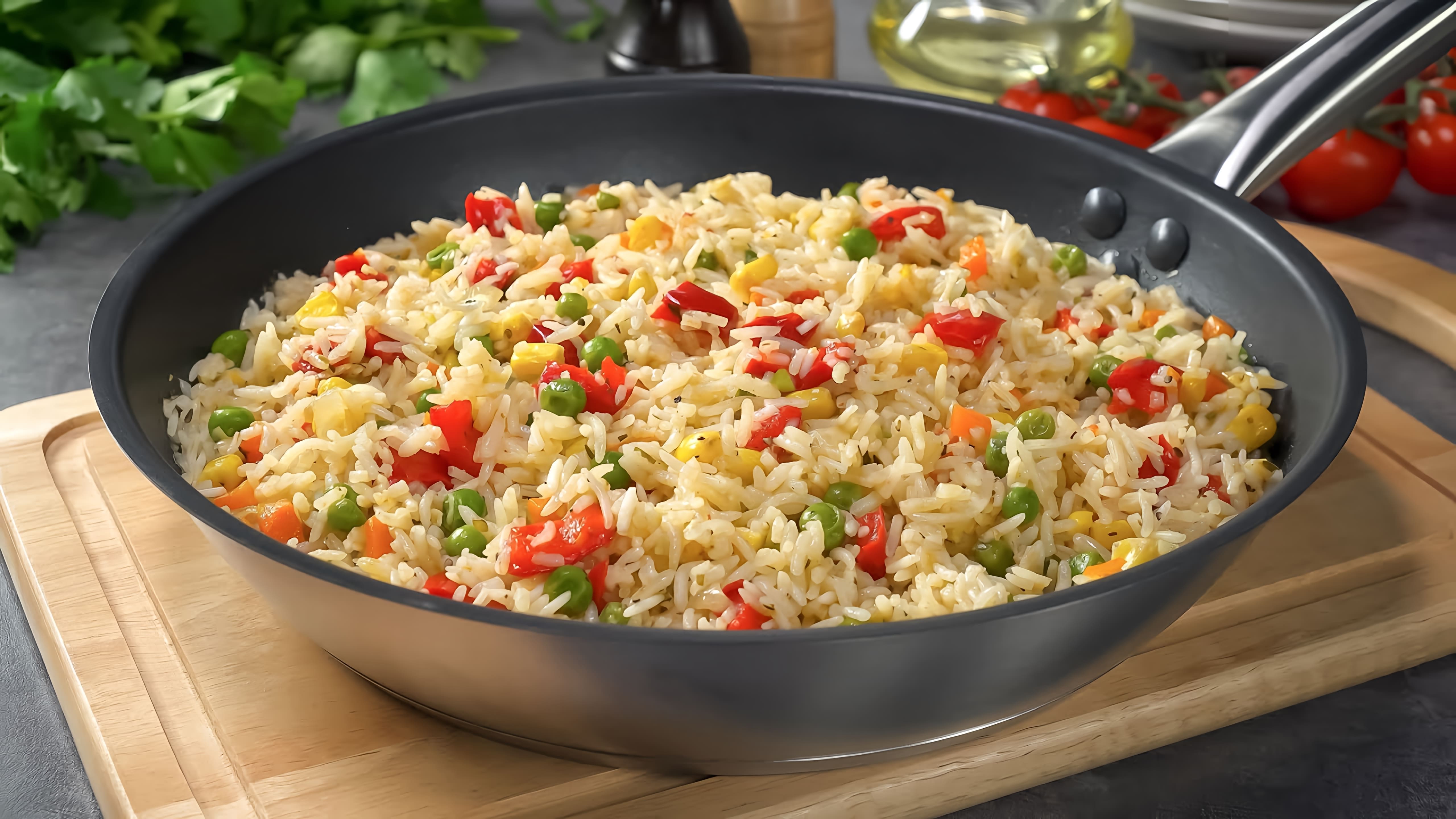 В этом видео демонстрируется рецепт приготовления риса с овощами в одной сковороде