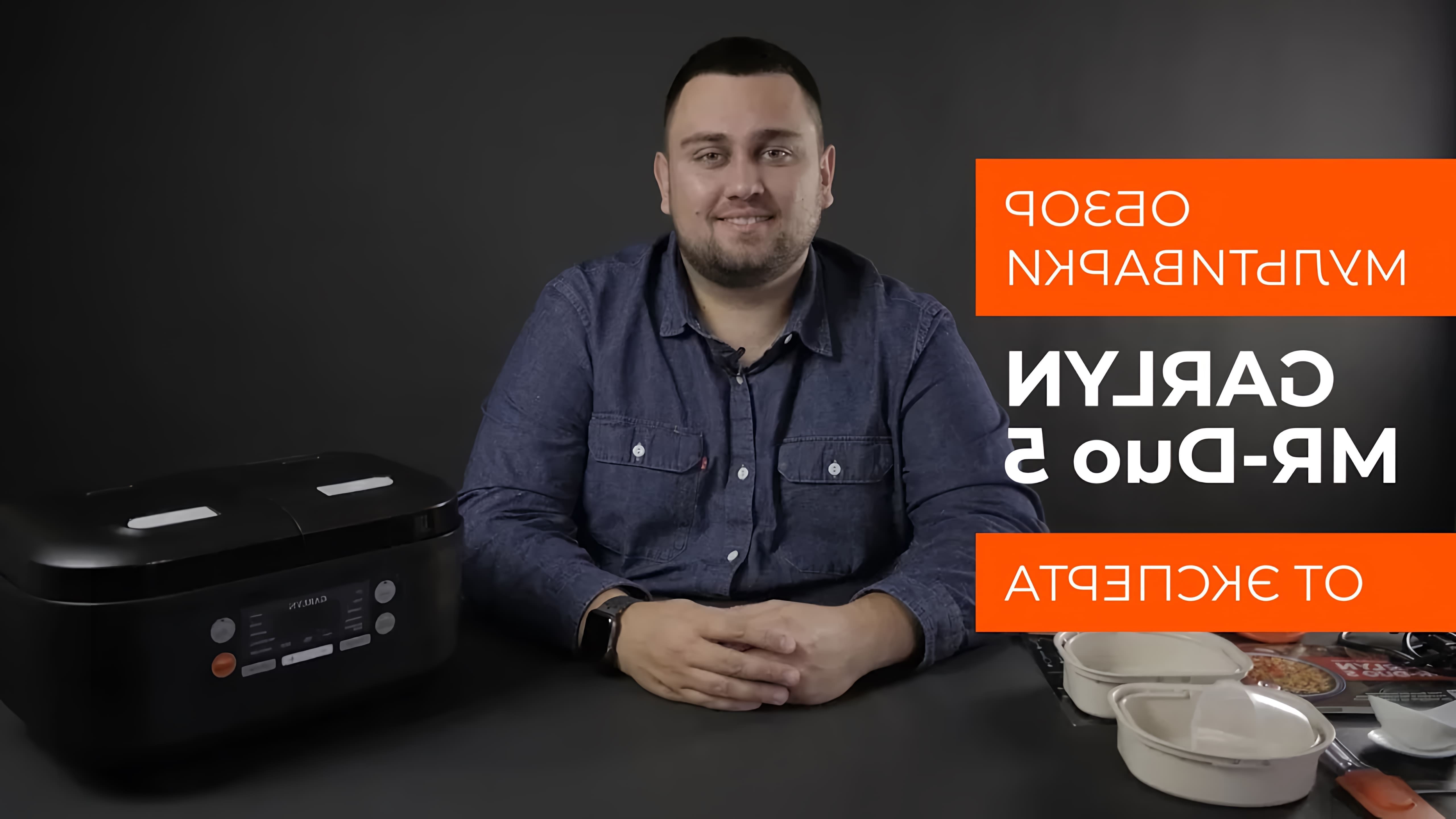 В данном видео обзор мультиварки GARLYN MR-Duo 5
