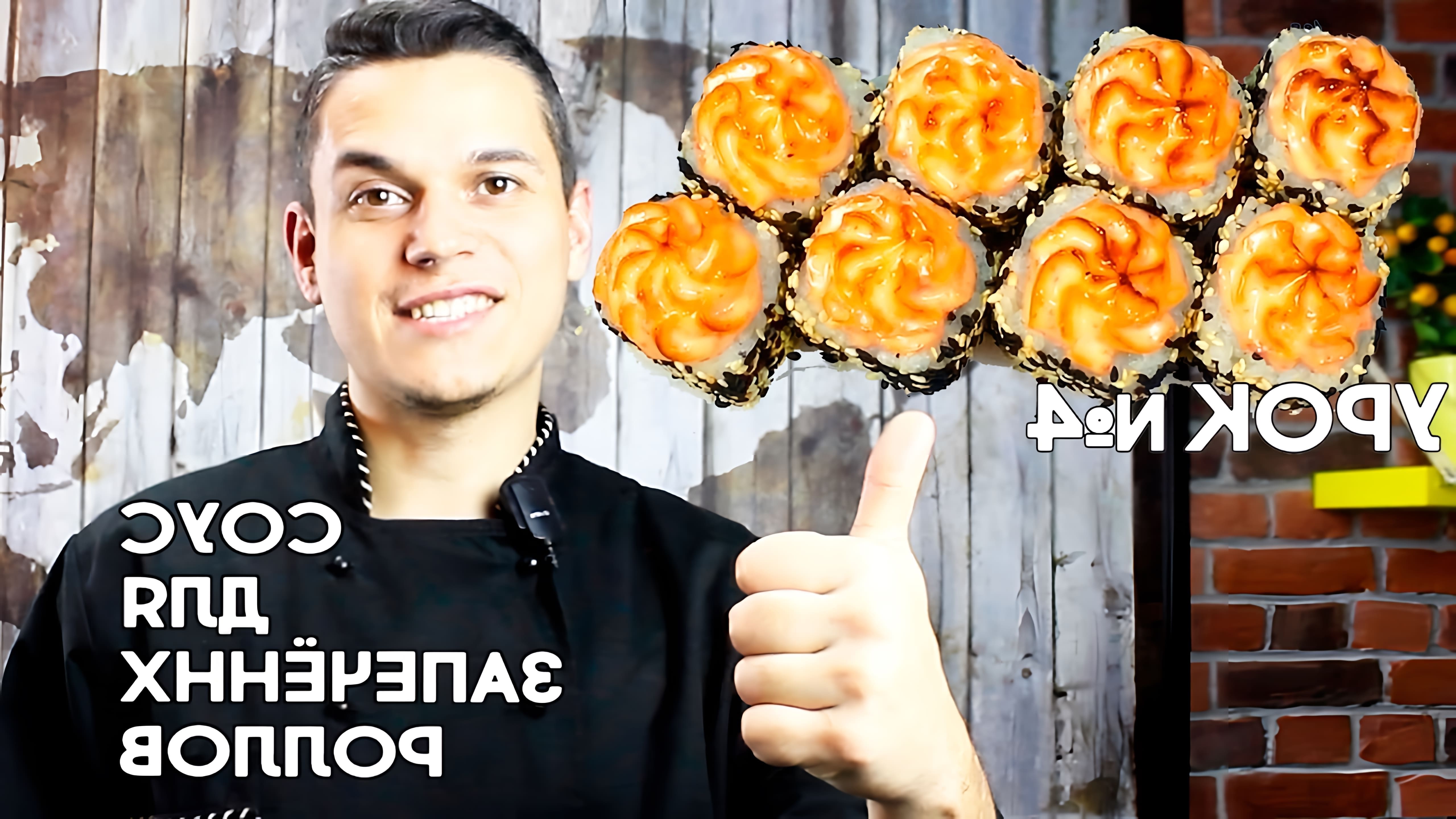 Видео рассматривает основной соус, который можно использовать для запеченных суши-роллов