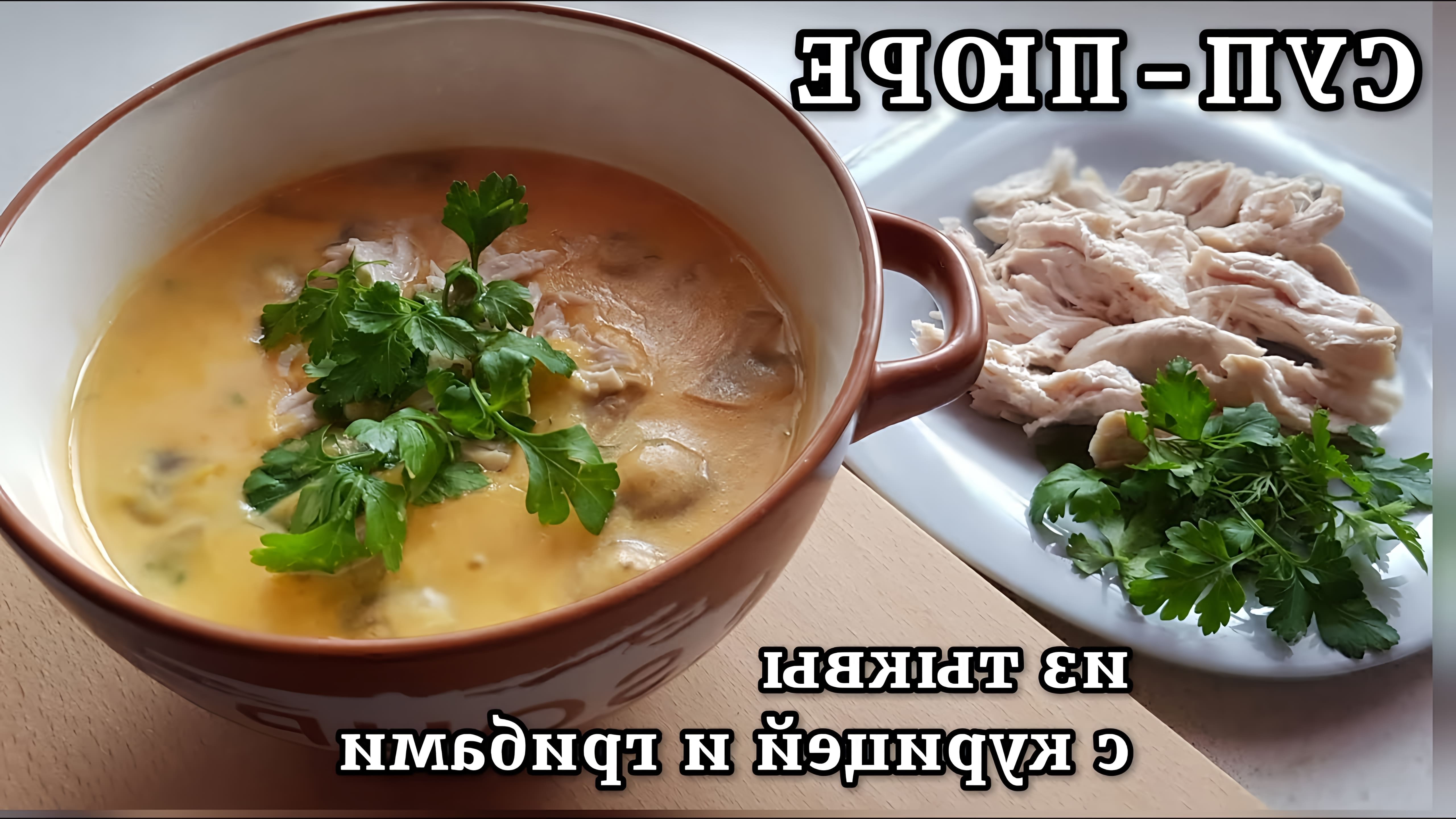 В этом видео демонстрируется процесс приготовления тыквенного супа с грибами и курицей
