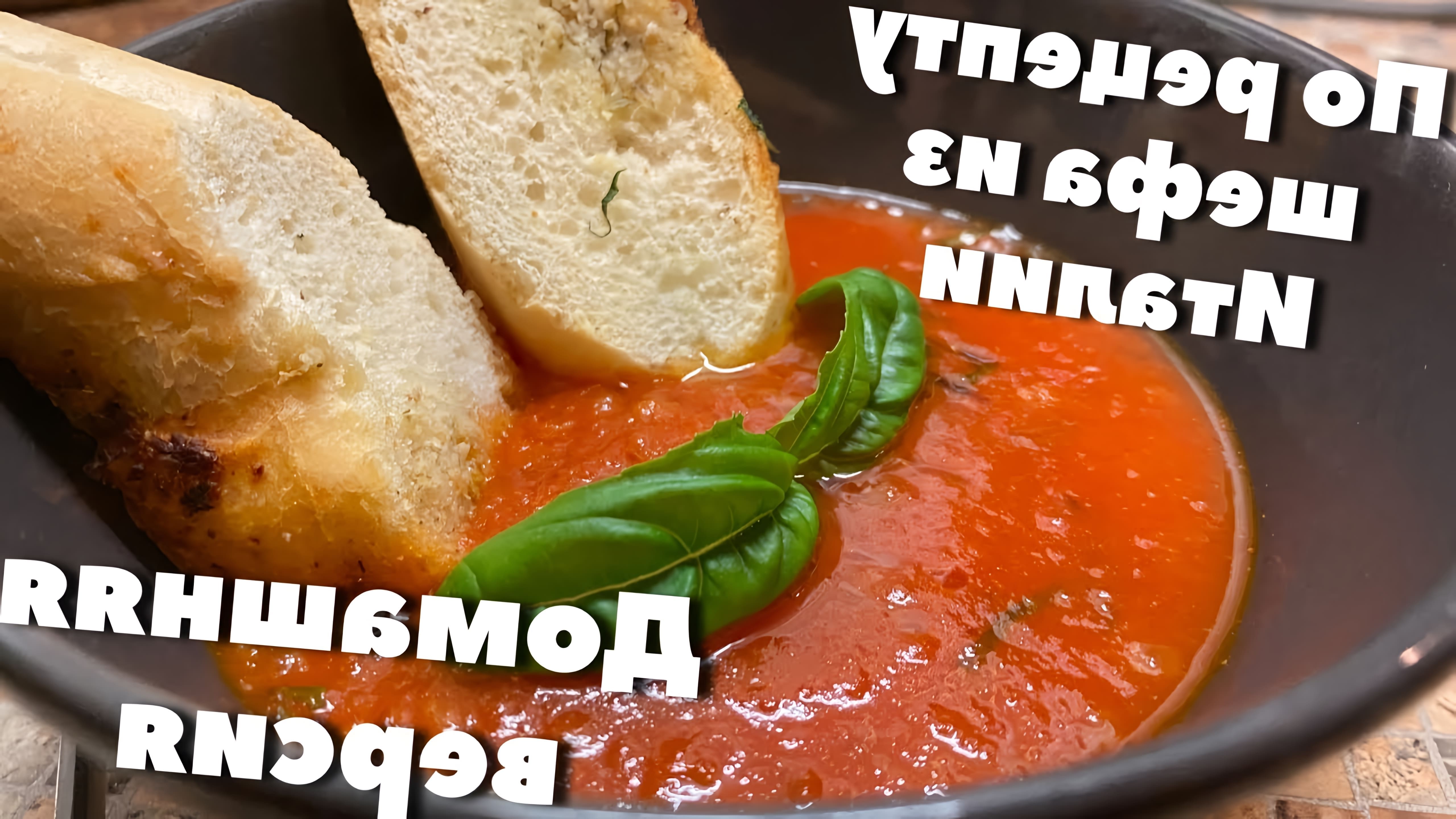 Очень простой Итальянский томатный суп - это вкусное и быстрое блюдо, которое можно приготовить всего за 20 минут