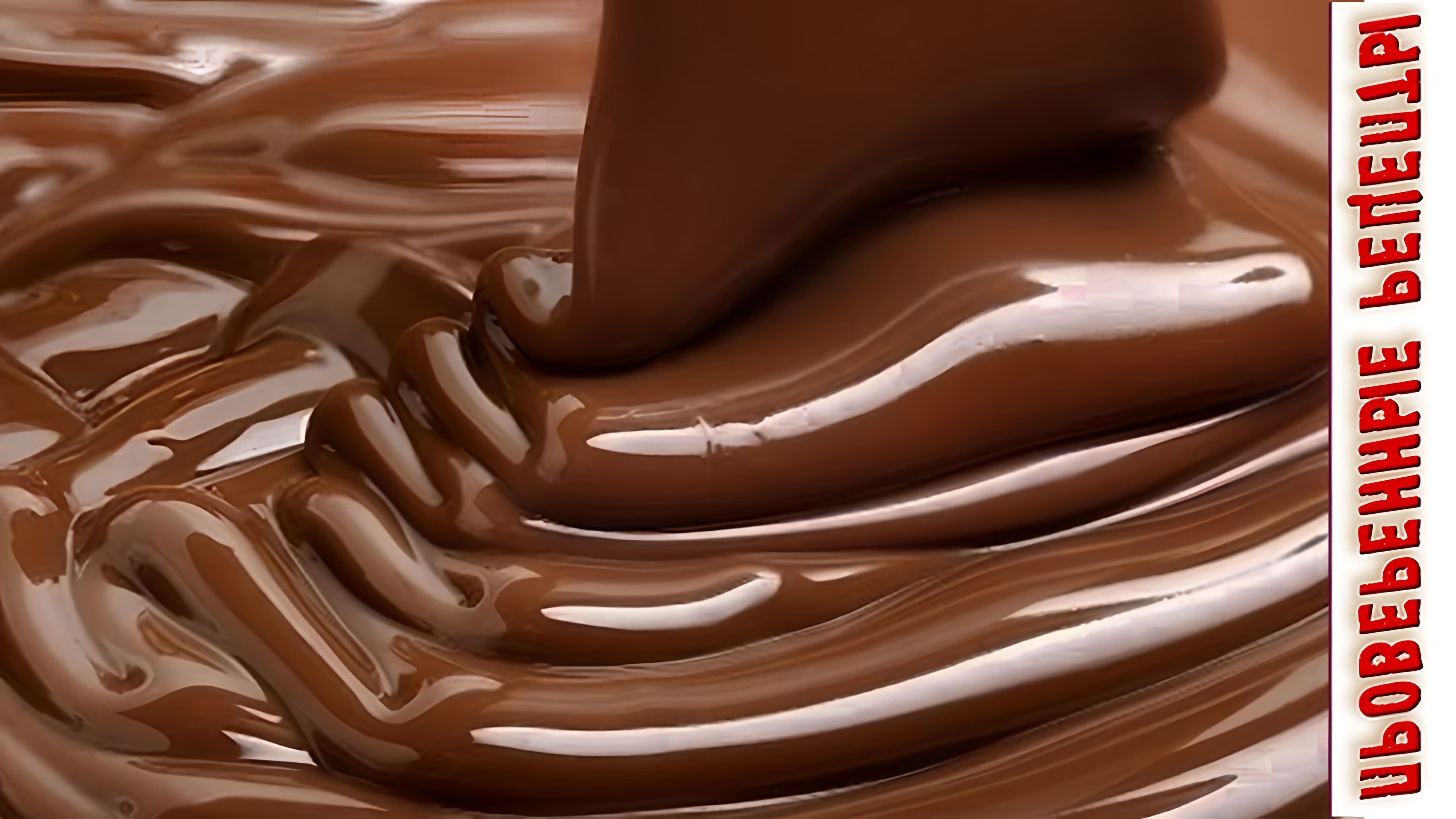 Видео рецепт быстрого шоколадного глазура в домашних условиях