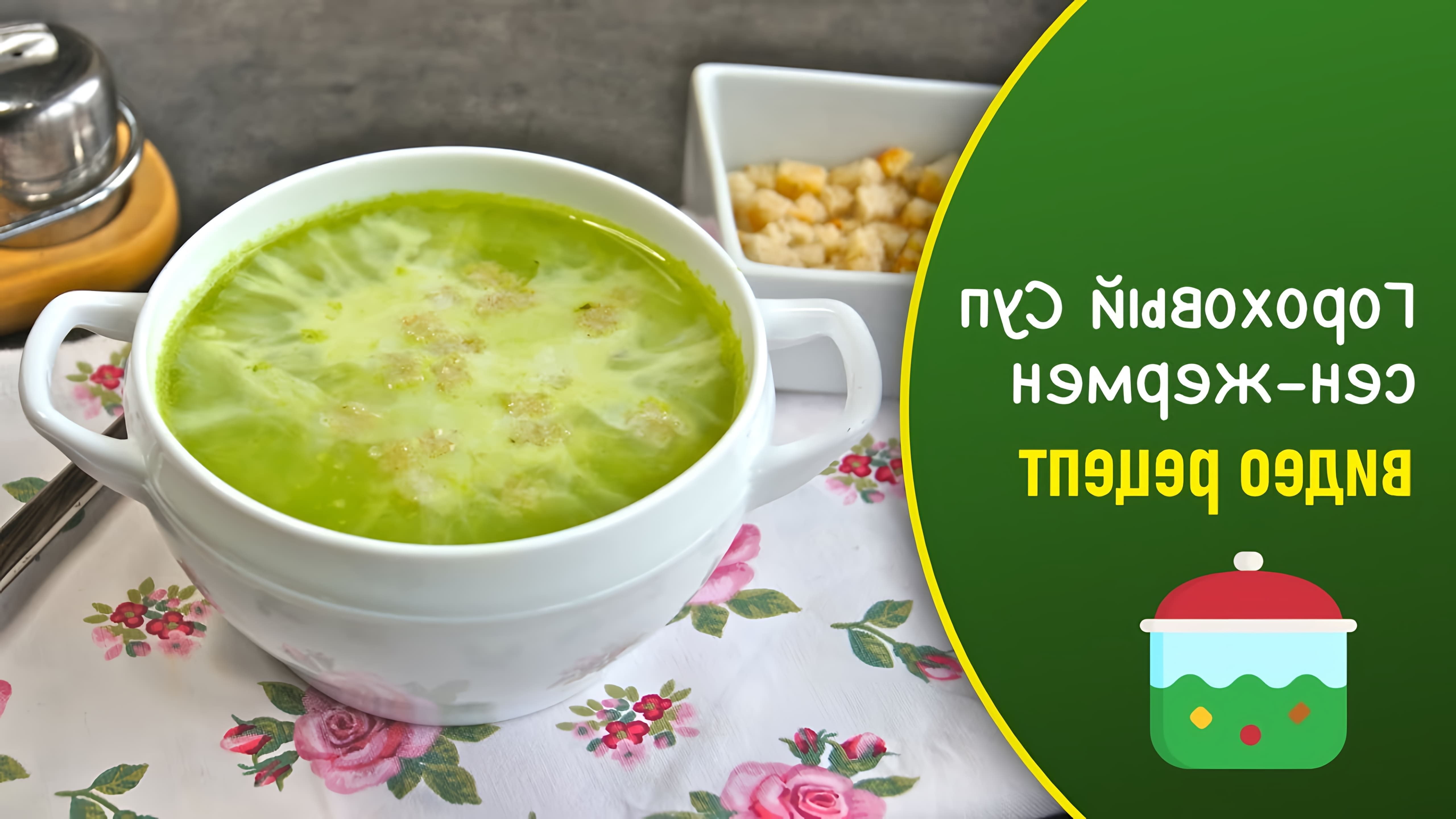 Суп "Сен-Жермен" - это вкусный и питательный зеленый гороховый суп на мясном бульоне