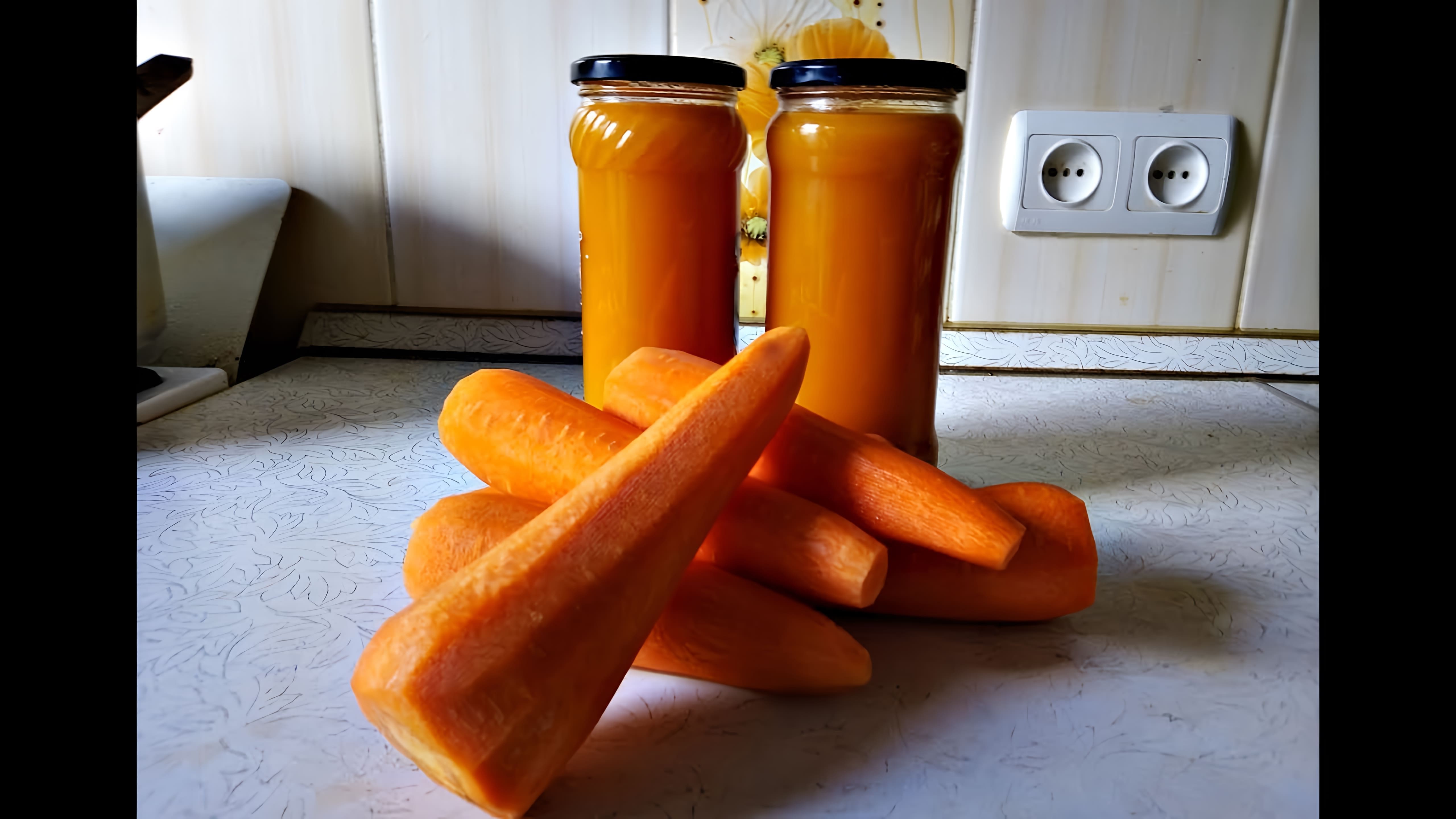В этом видео демонстрируется простой способ приготовления морковного сока на зиму