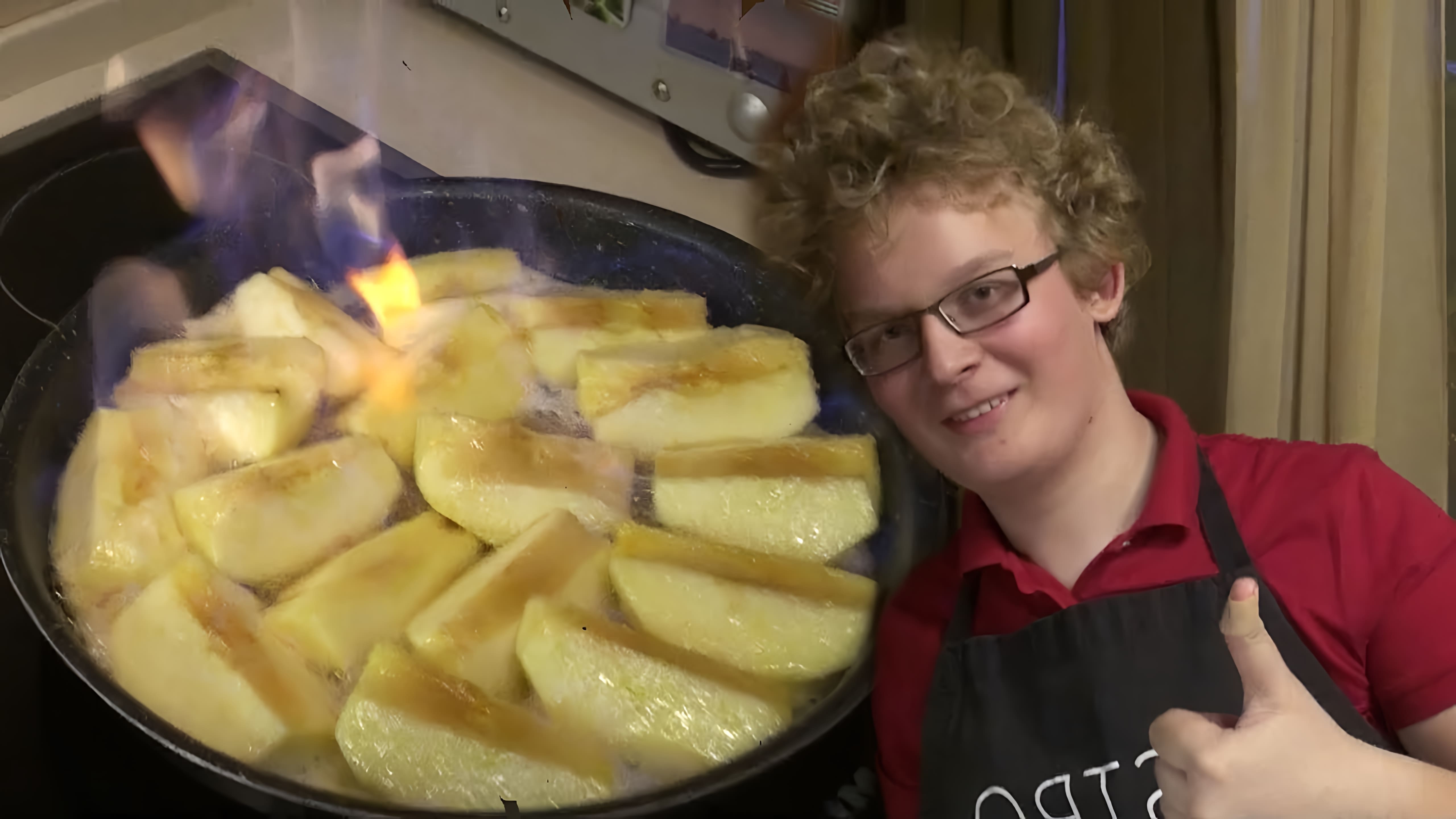В этом видео-ролике я покажу, как приготовить яблоки по французскому рецепту фламбе