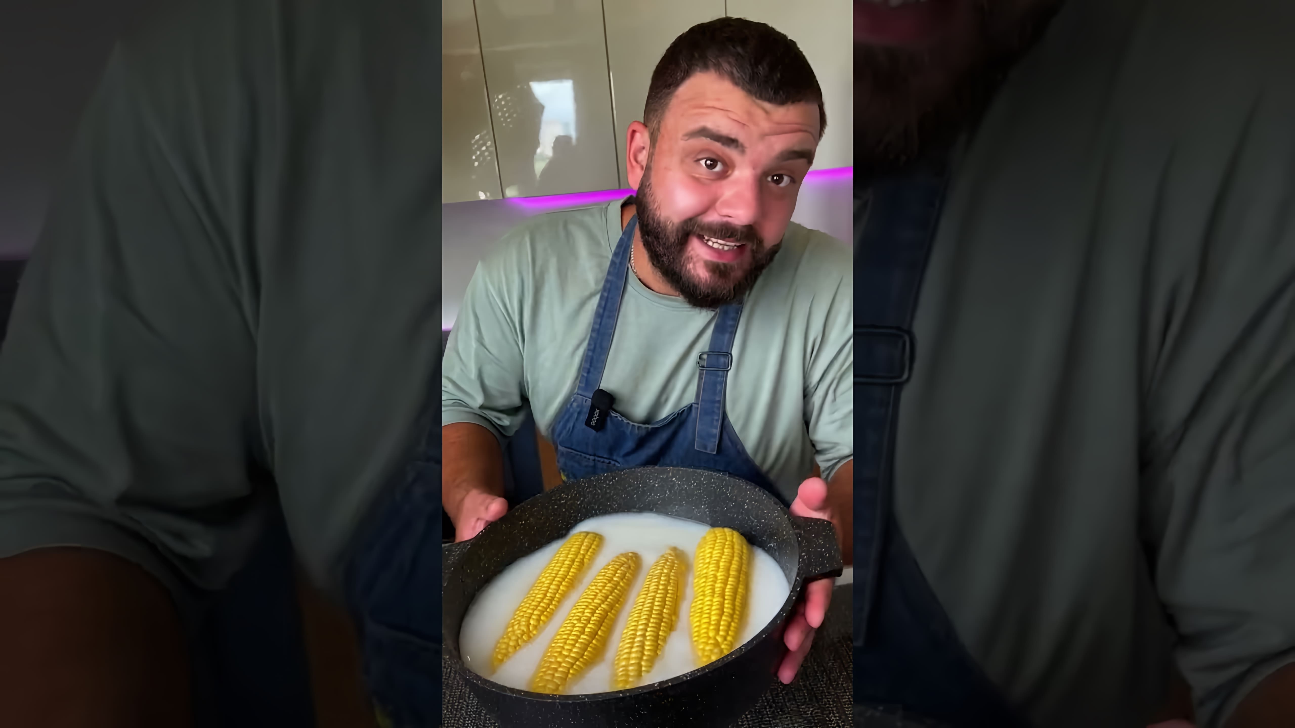 В этом видео демонстрируется рецепт приготовления вареной кукурузы по-турецки