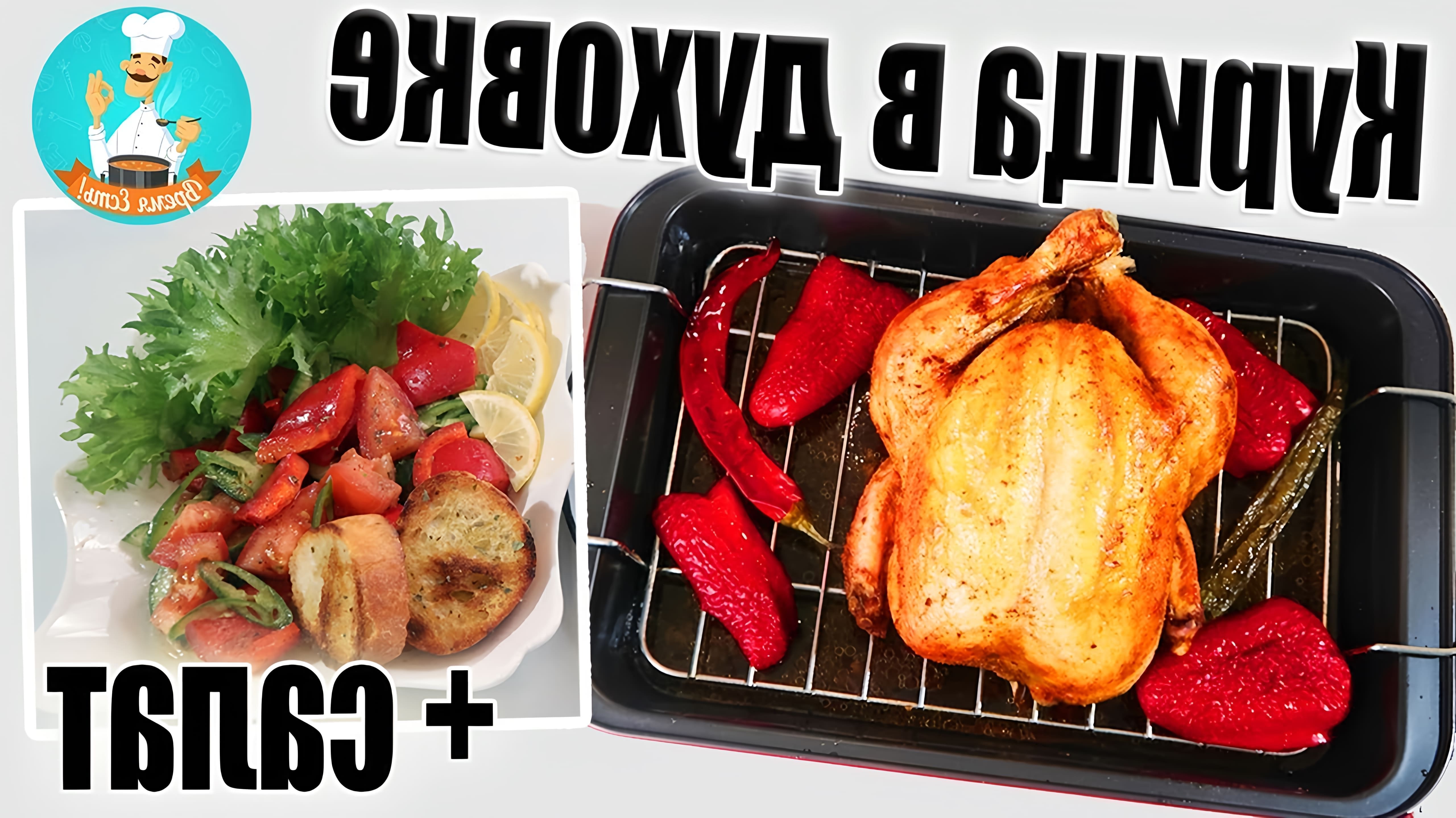 В этом видео демонстрируется процесс приготовления курицы в духовке целиком, а также салата