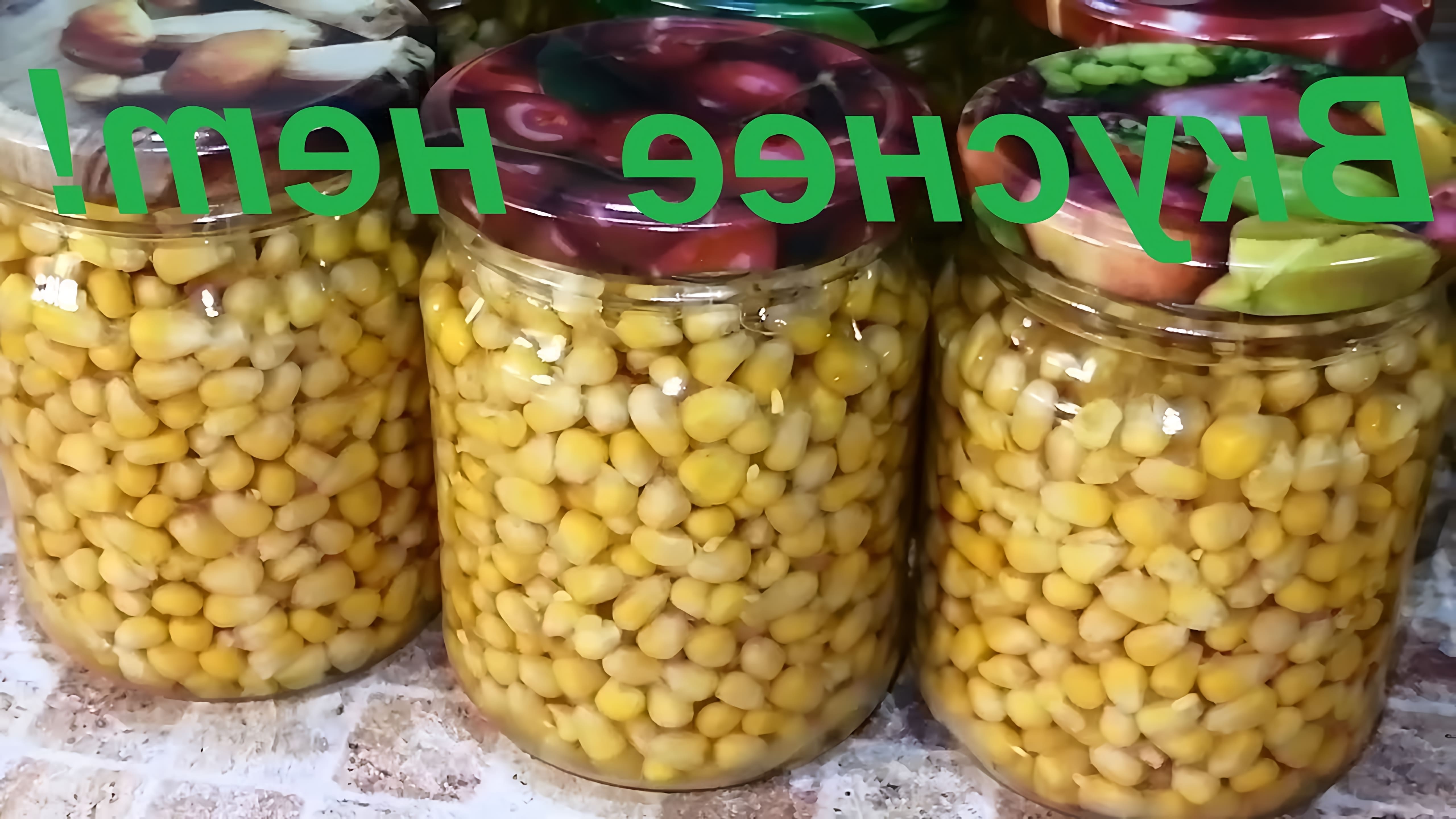 В этом видео Яна Чернова показывает, как приготовить сахарную кукурузу в автоклаве