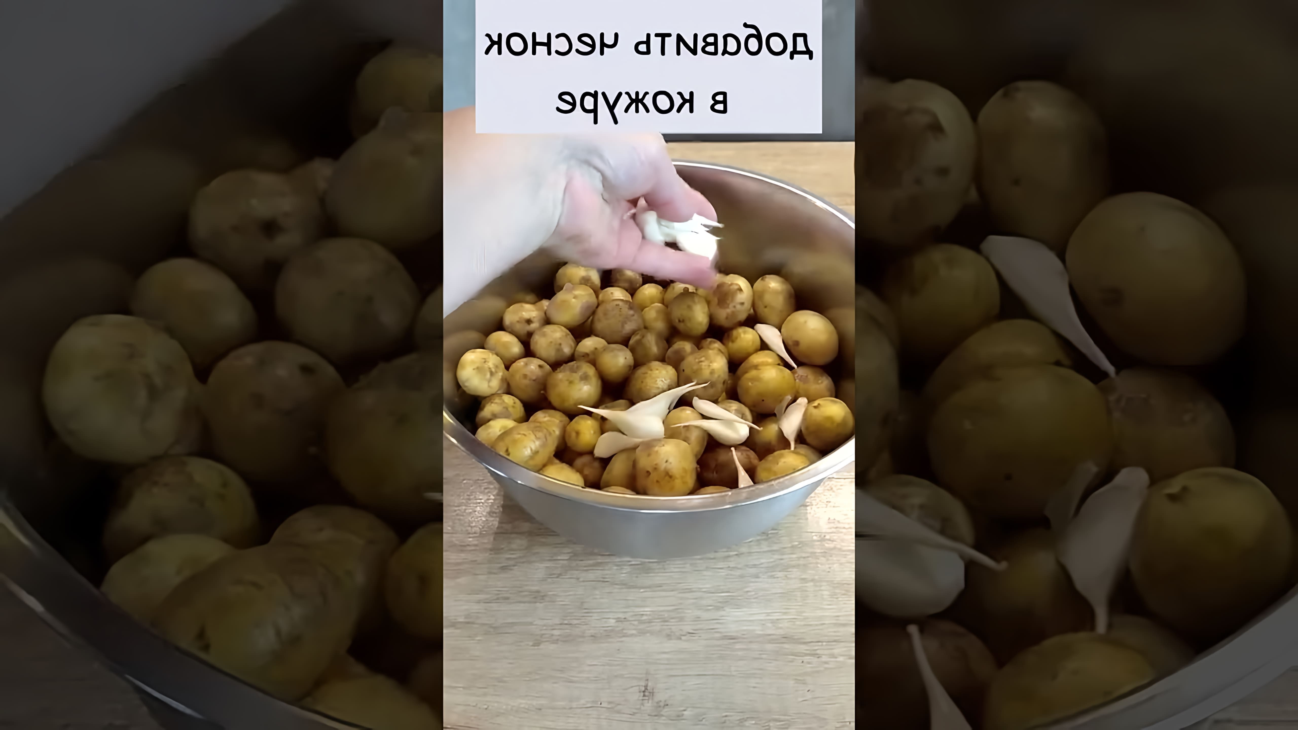 В этом видео-ролике #shorts рассказывается о том, как можно использовать мелкую картошку для различных кулинарных экспериментов