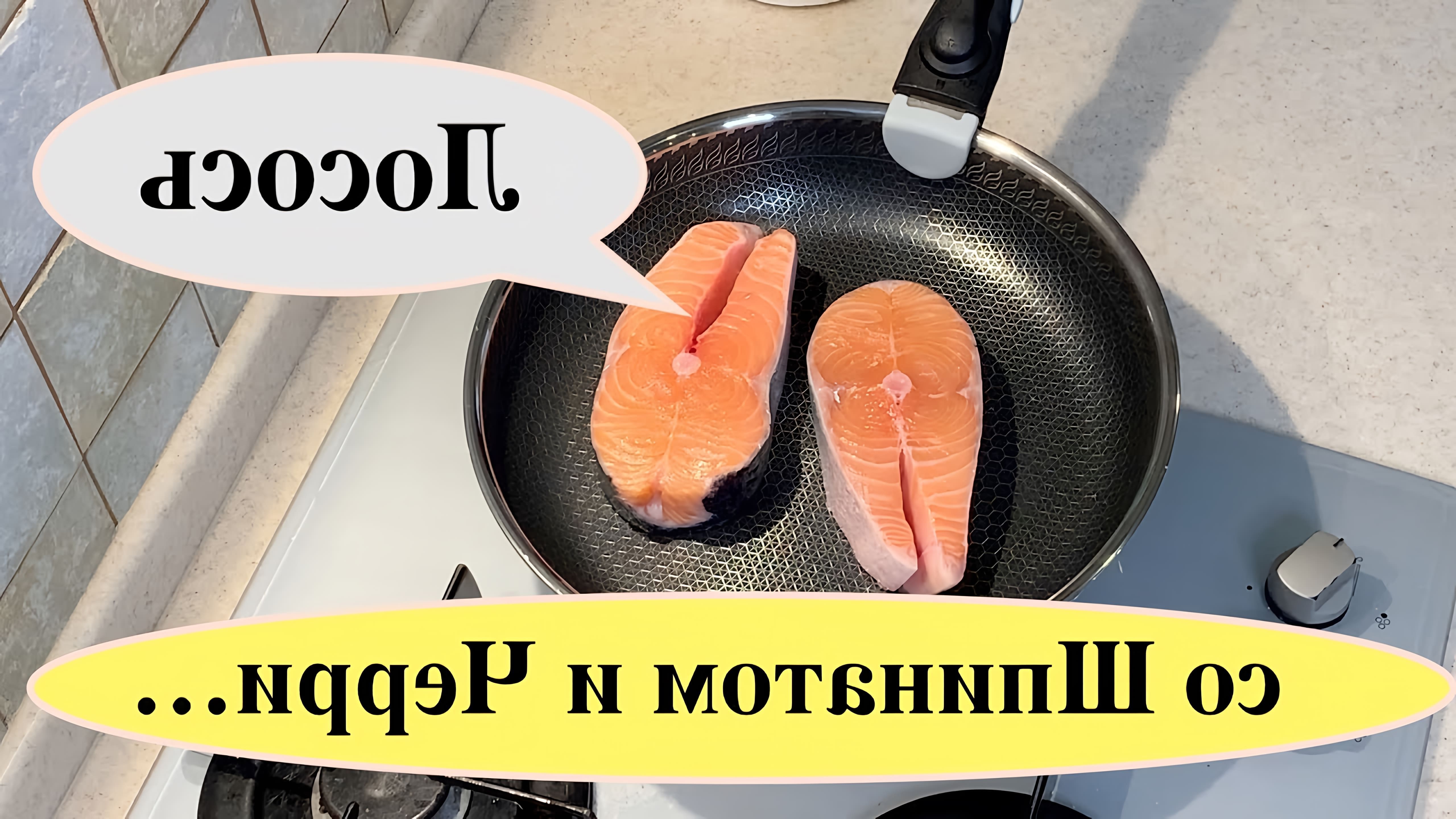 В этом видео демонстрируется процесс приготовления стейка из лосося с шпинатом, помидорами, чесноком, сливками и сыром