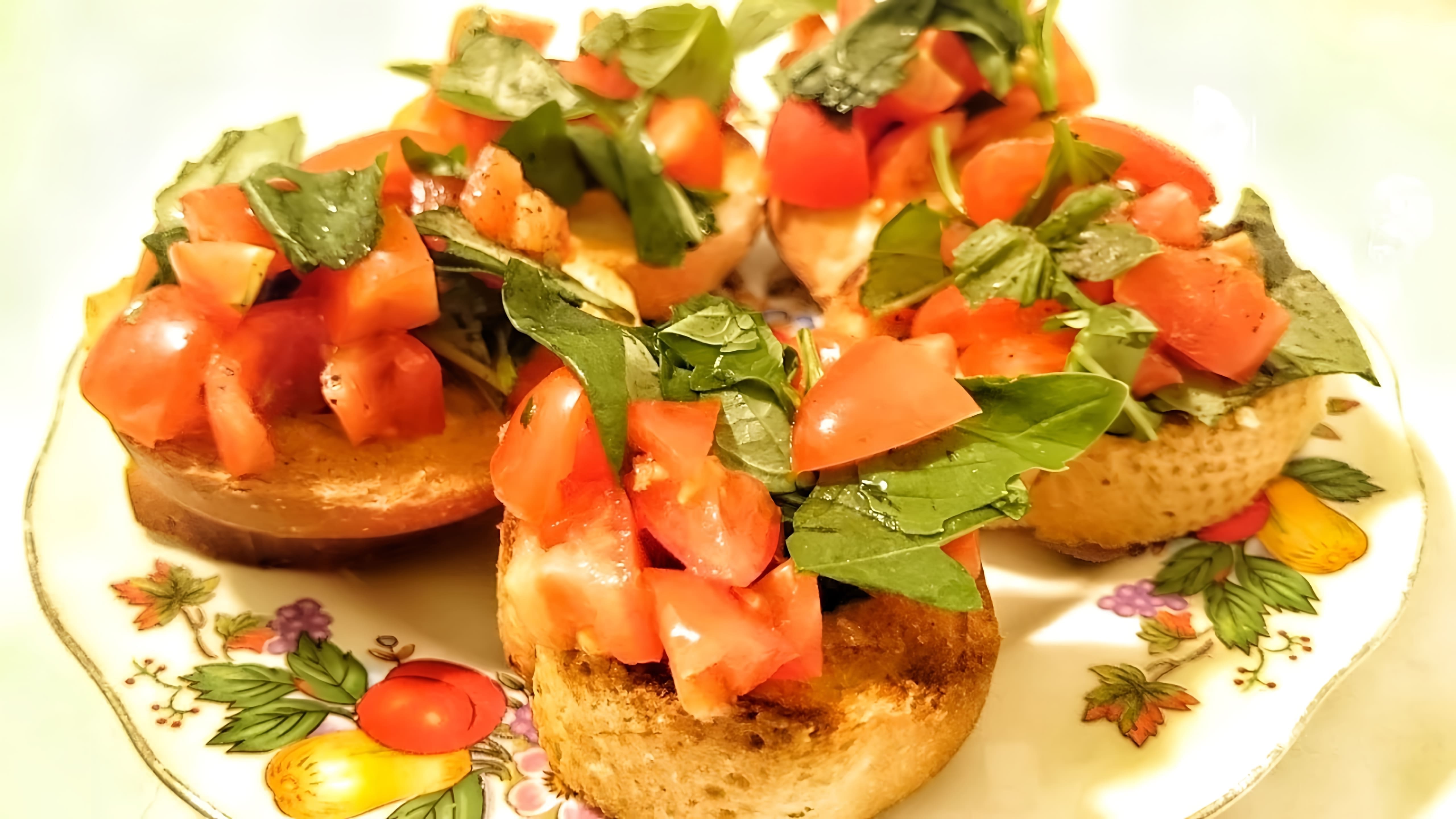 В этом видео демонстрируется процесс приготовления итальянской закуски - брускетты с помидорами